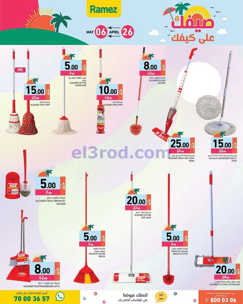 عروض اسواق رامز قطر|على كيفك|26-4 حتى 5-5-2026