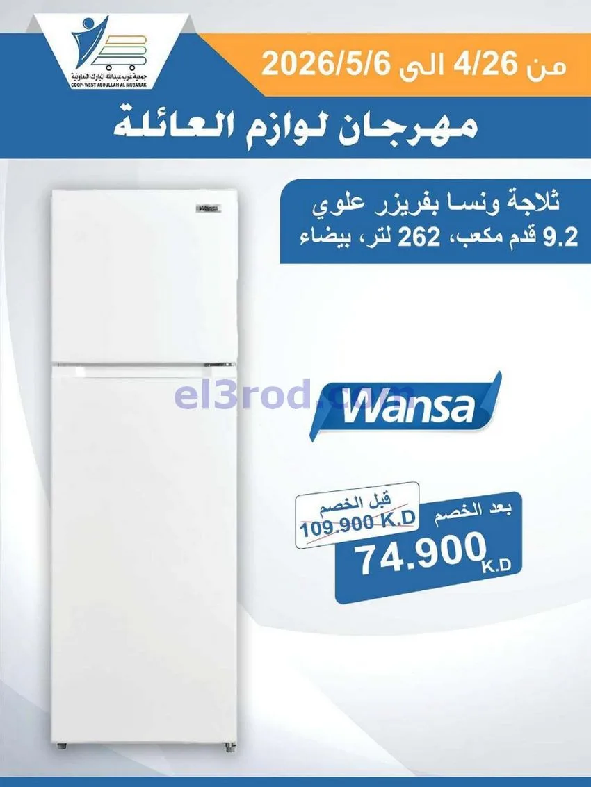 عروض جمعية شمال غرب الصلبيخات كويت|حتى 6-5-2026