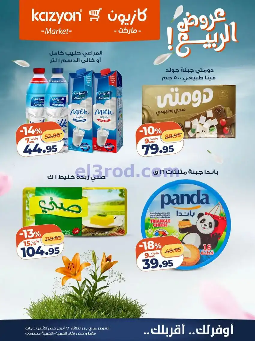عروض كازيون ماركت مصر|عروض الربيع|حتى 4-5-2026