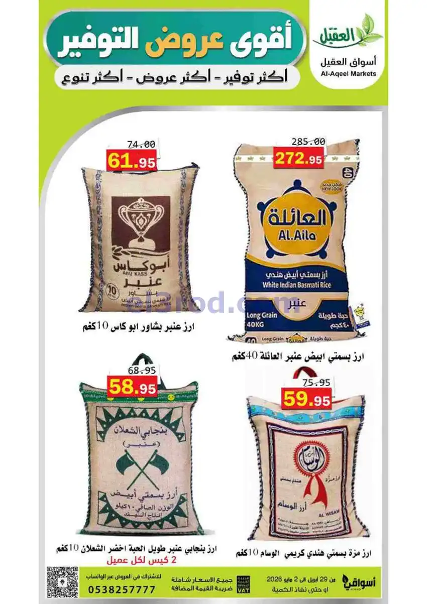 عروض أسواق العقيل السعودية|29-4 حتى 2-5-2026