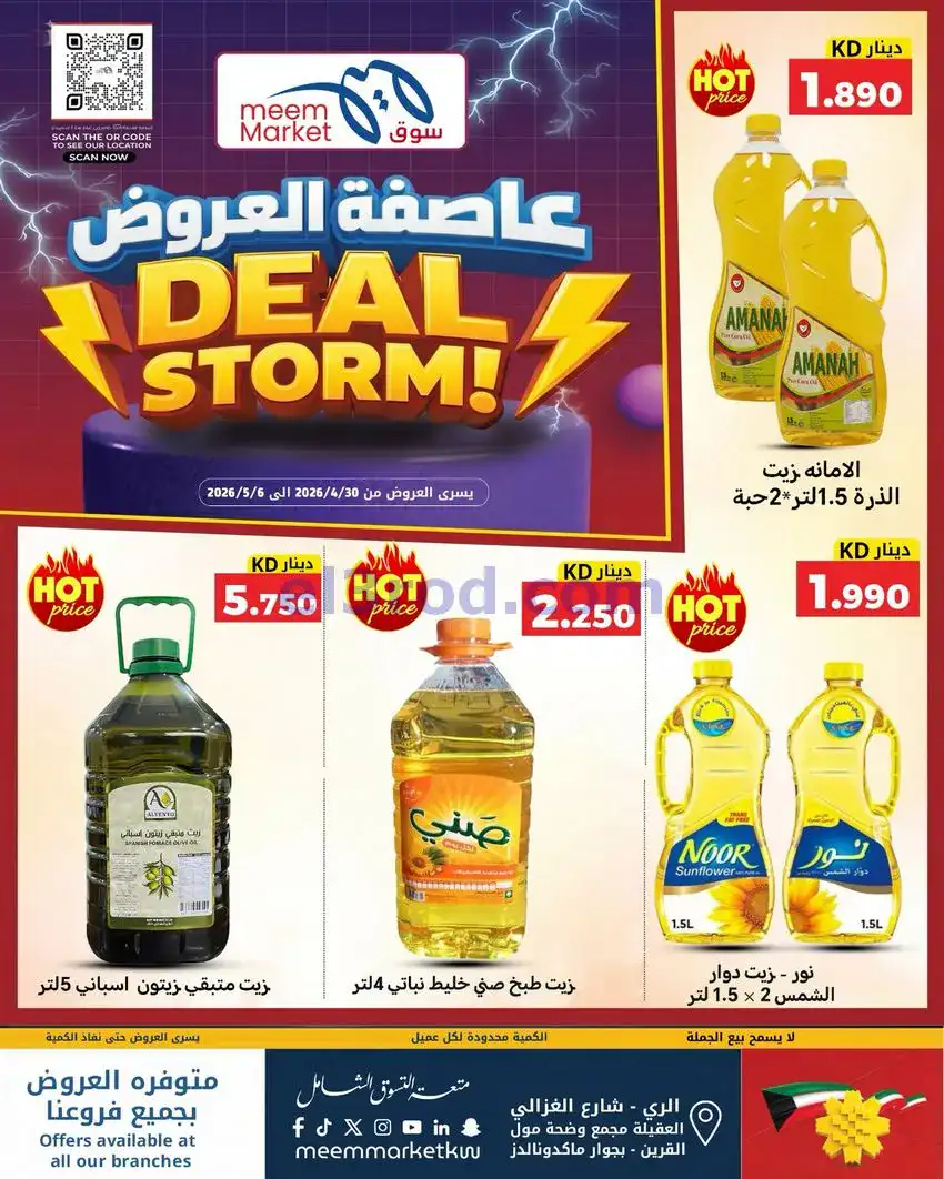 عروض سوق ميم ماركت كويت|عاصفة|30-4 حتى 5-5-2026
