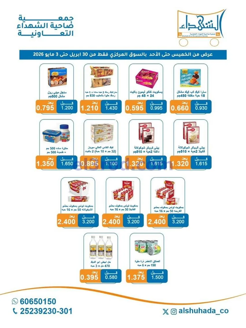 عروض جمعية ضاحية الشهداء التعاونية|حتى 3-5-2026
