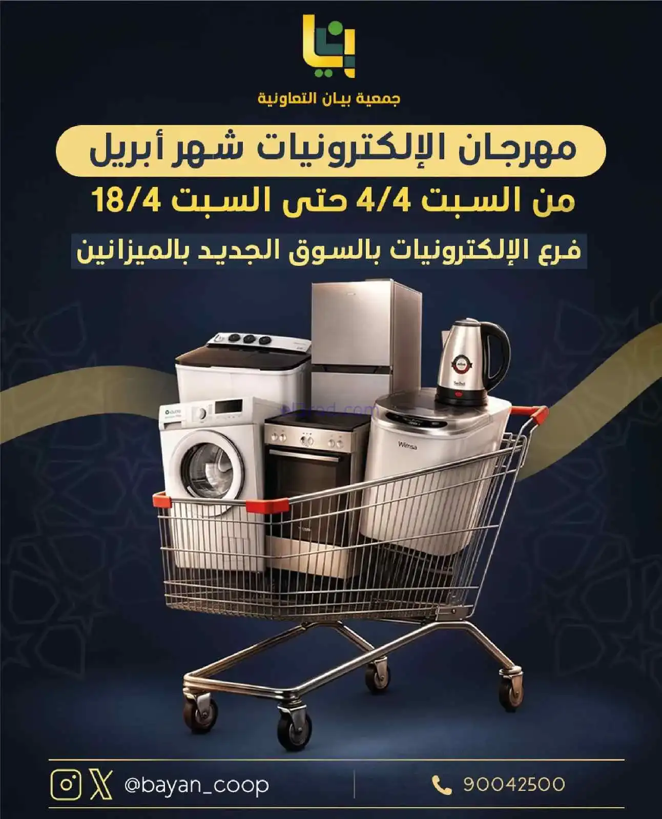 عروض جمعية بيان تعاون|الإلكترونيات|حتى 14-4-2026