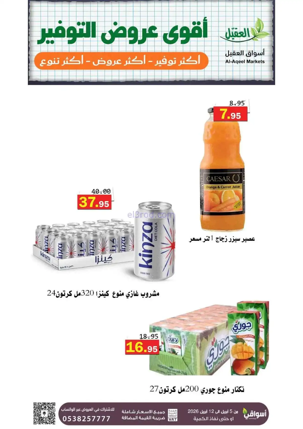 عروض العقيل السعودية|أقوى توفير|حتى 12-4-2026