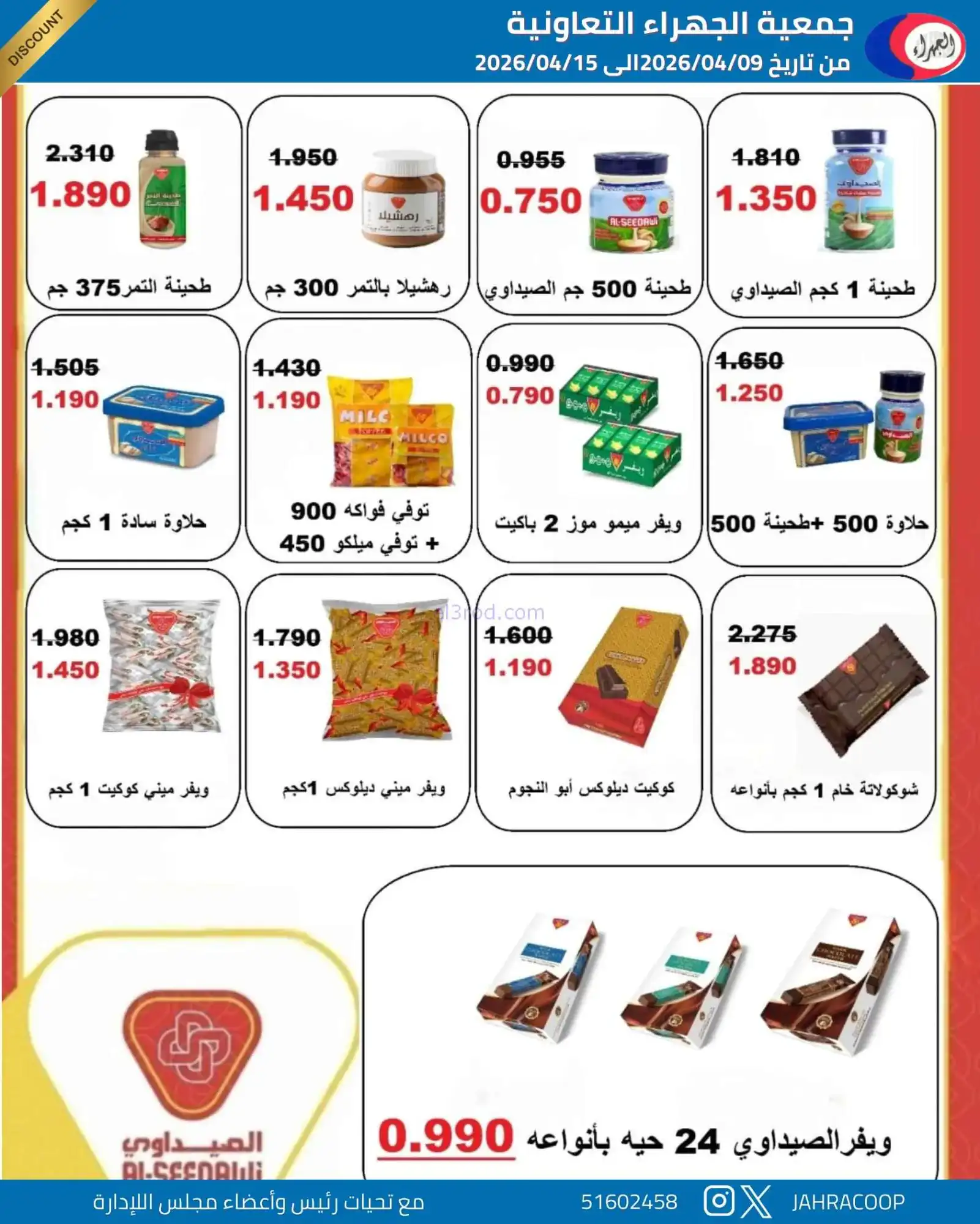 عروض جمعية الجهراء التعاونية|9 حتى 15-4-2026