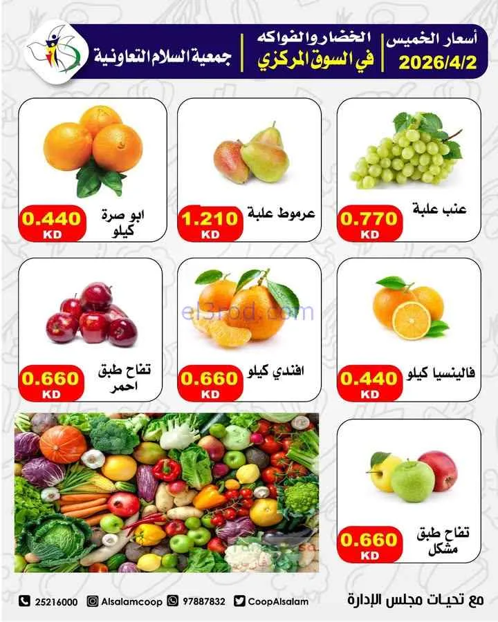عروض جمعية السلام التعاونية|9 حتى 10-4-2026