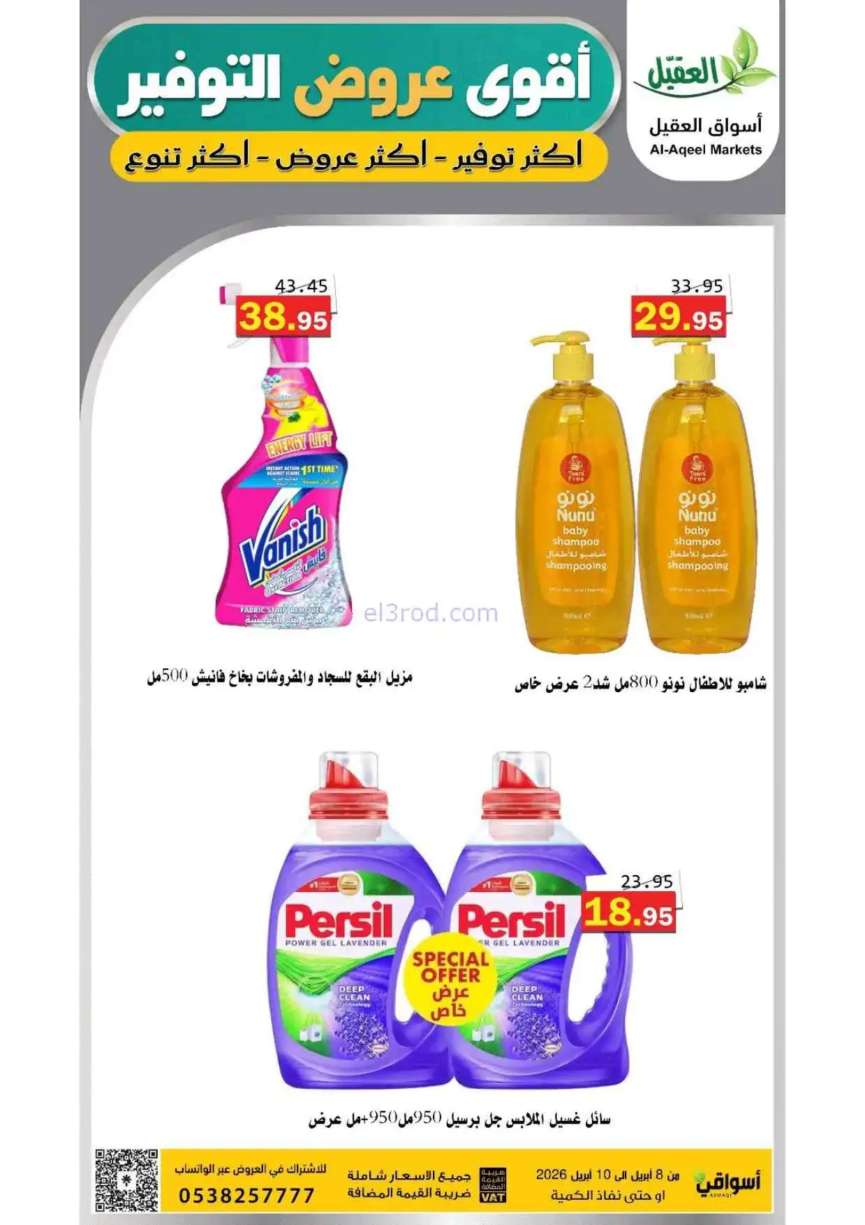 عروض أسواق العقيل السعودية|التوفير|حتى 10-4-2026