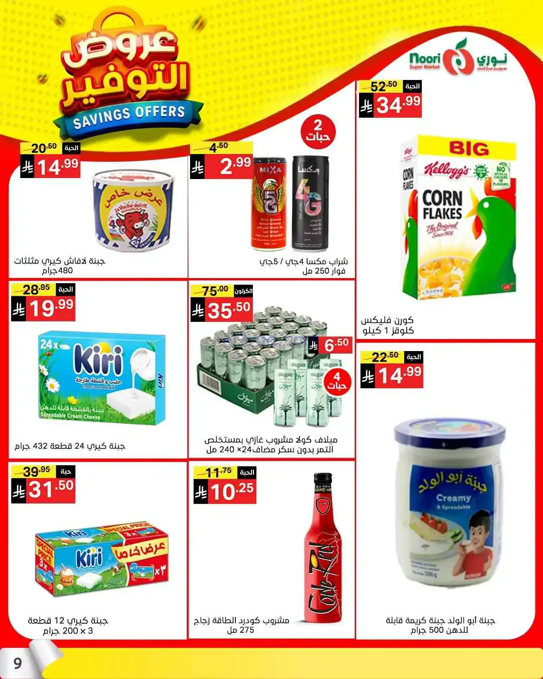 عروض نوري سوبرماركت السعودية|13 حتى 21-4-2026