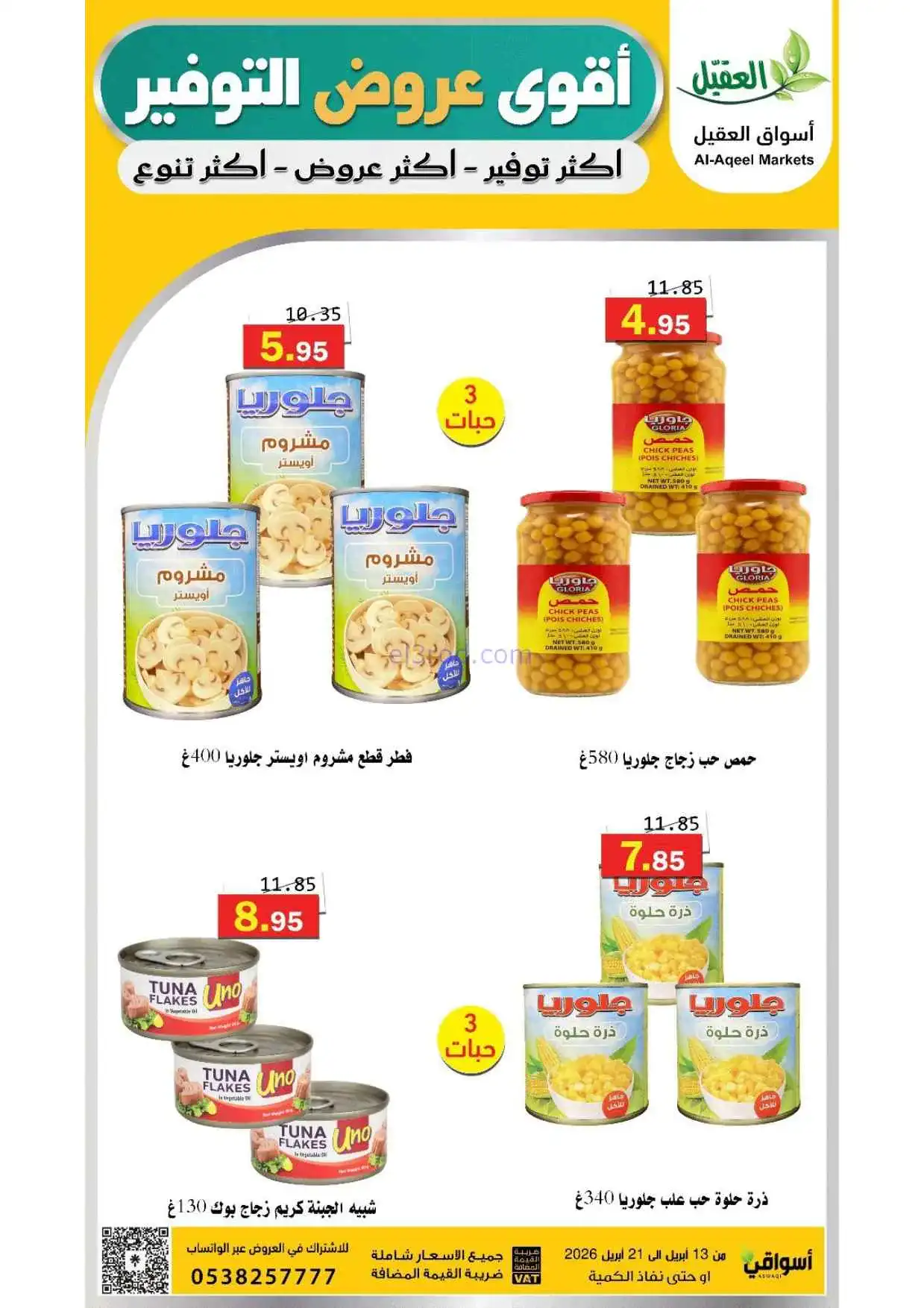 عروض أسواق العقيل السعودية|حتى 21-4-2026