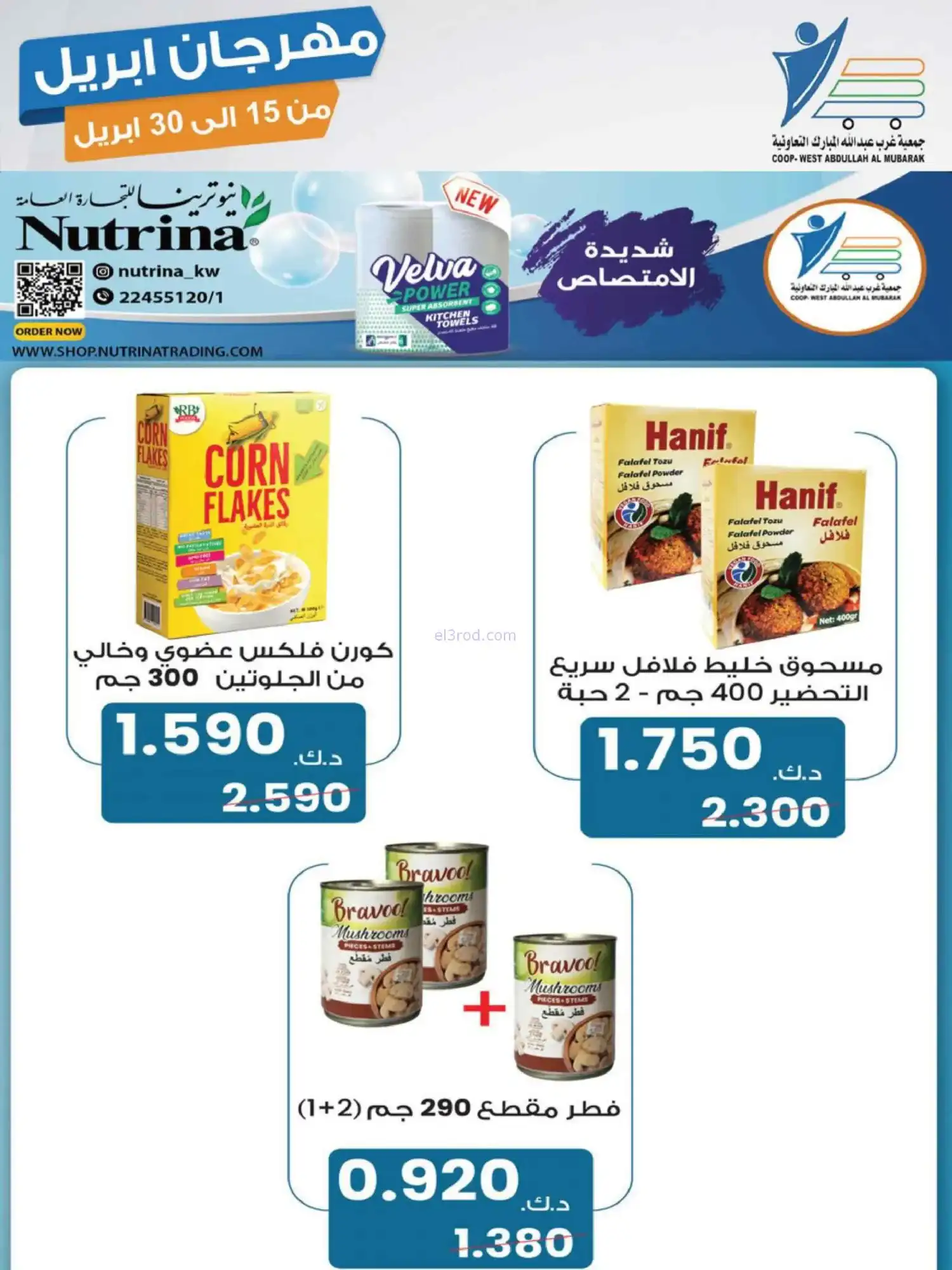عروض جمعية غرب عبدالله المبارك|15 حتى 30-4-2026
