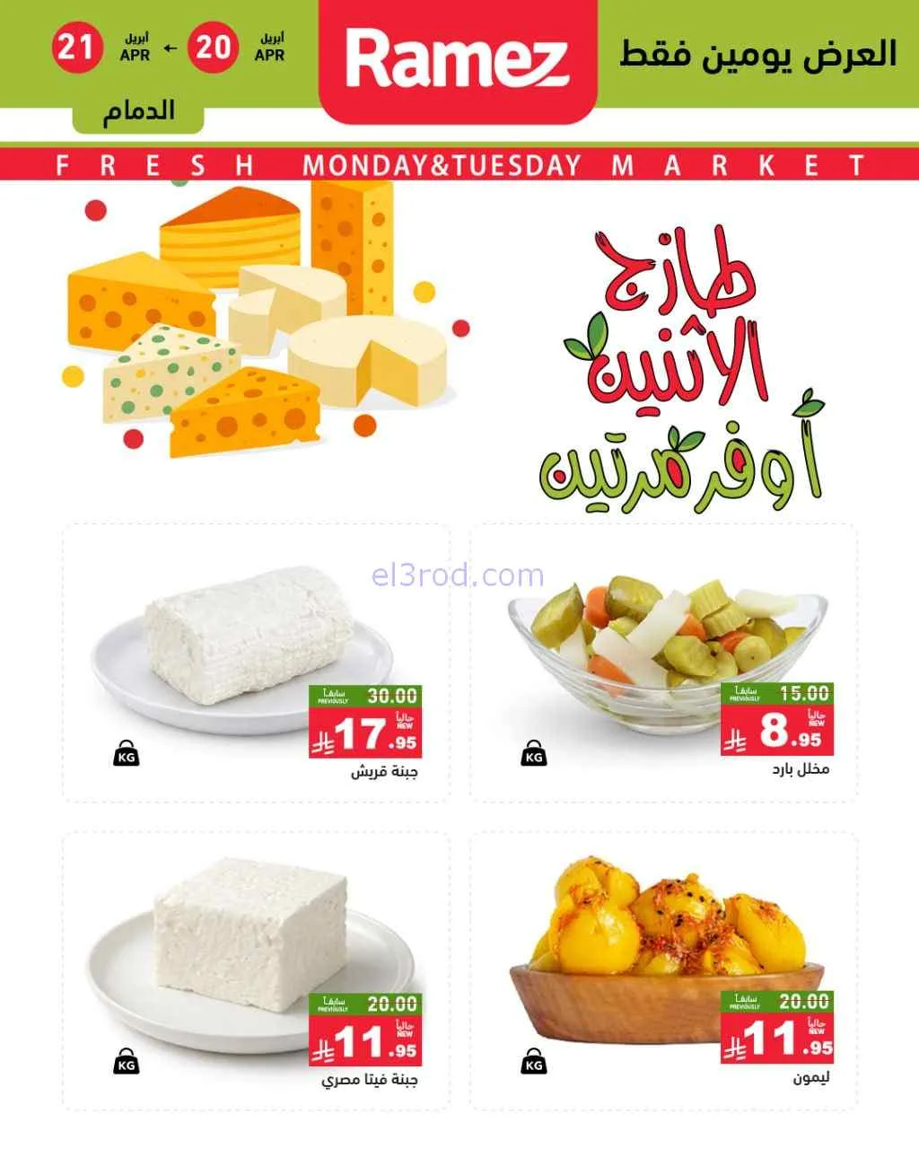 عروض رامز منطقة شرقية السعودية|20 حتى 21-4-2026