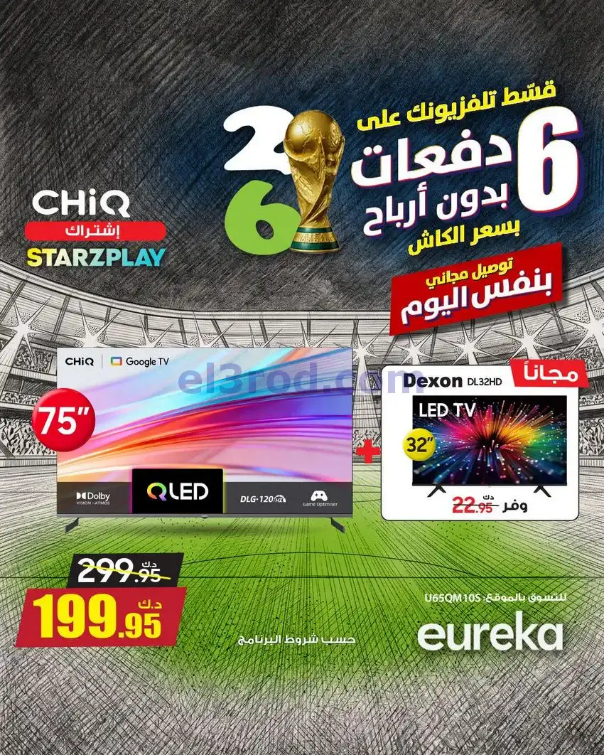 عروض يوريكا الكويت|اجواء كأس العالم|من 21-4-2026