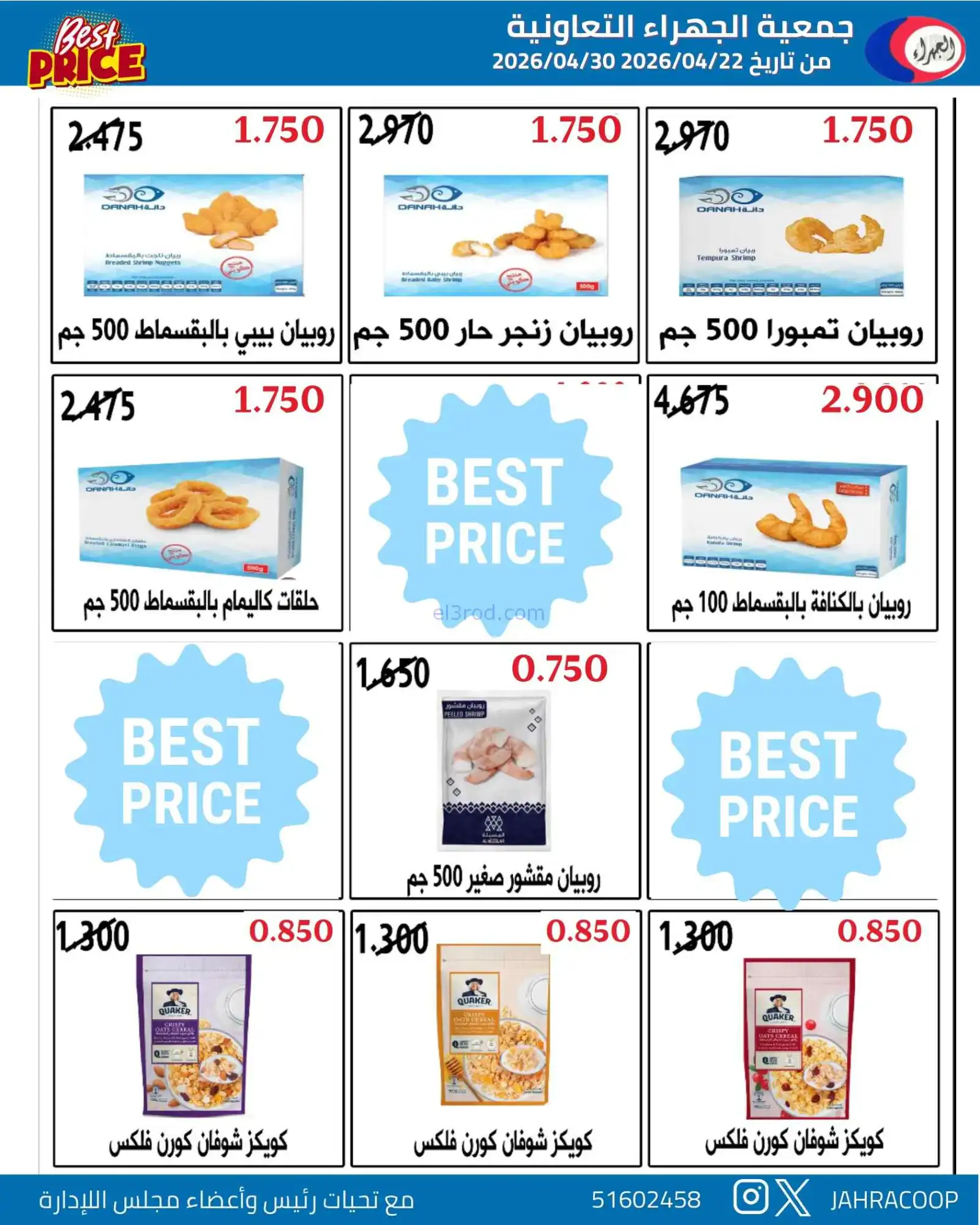 عروض جمعية الجهراء التعاونية|22 حتى 30-4-2026