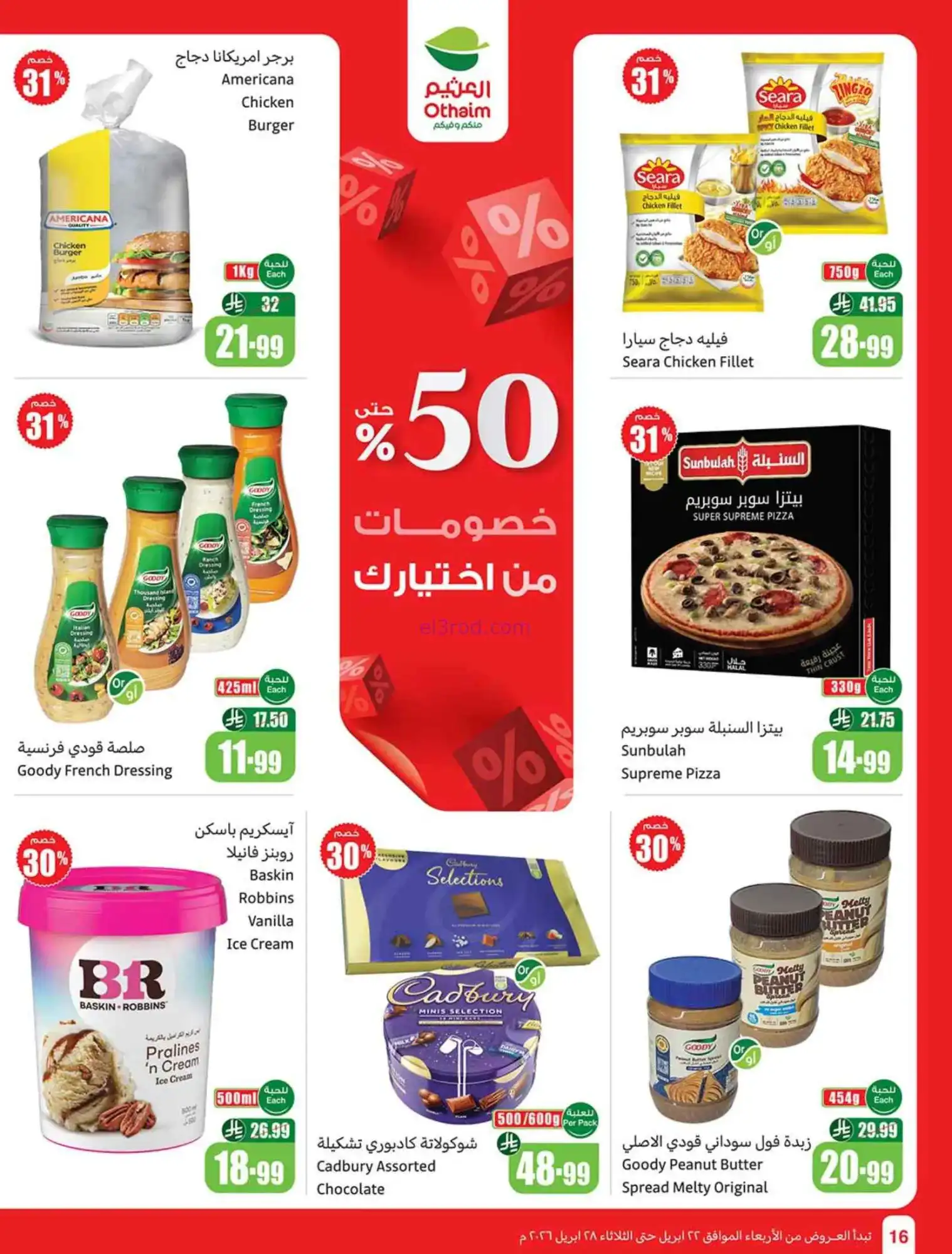 عروض العثيم السعودية|22 حتى 28-4-2026