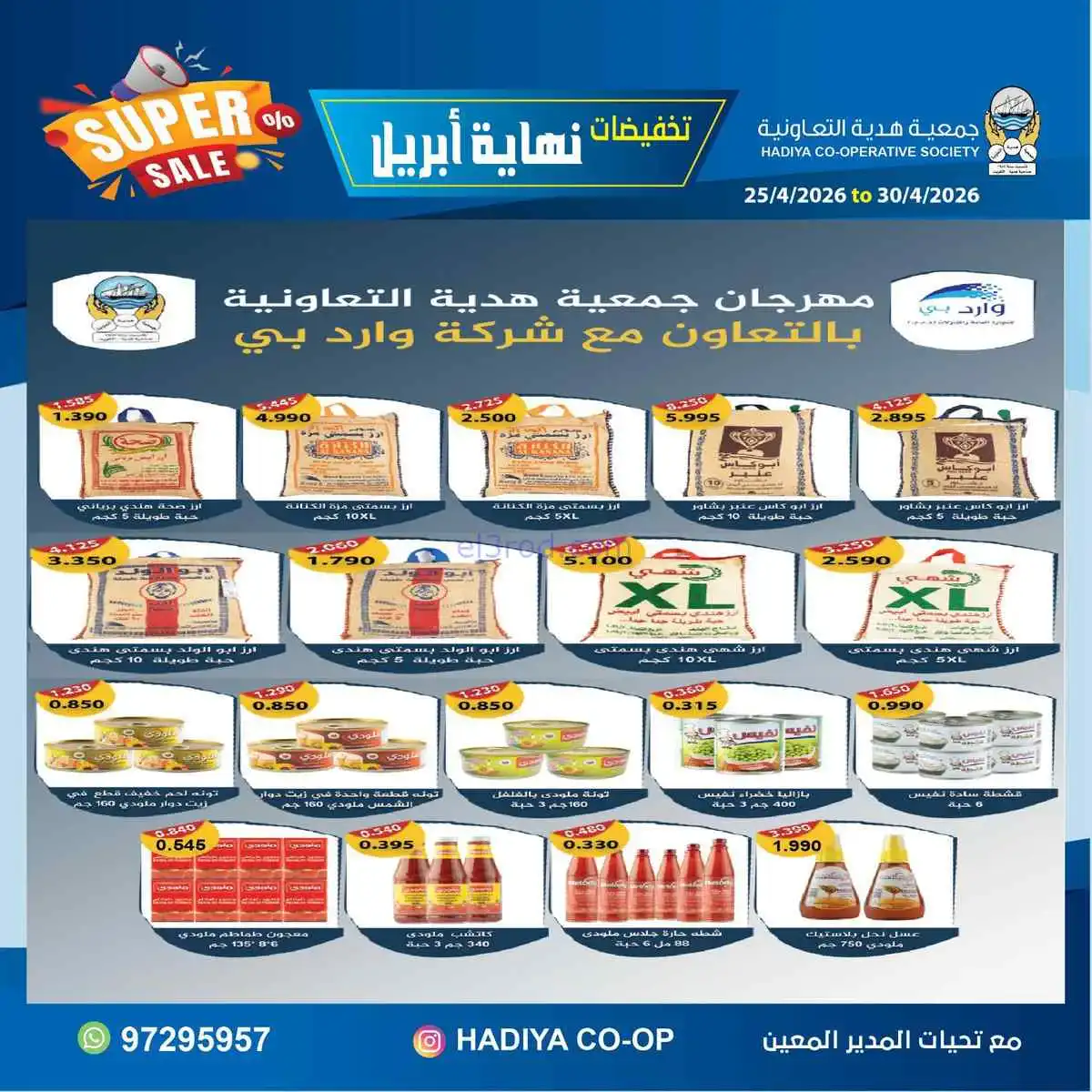 عروض جمعية هدية التعاونية|25 حتى 30-4-2026