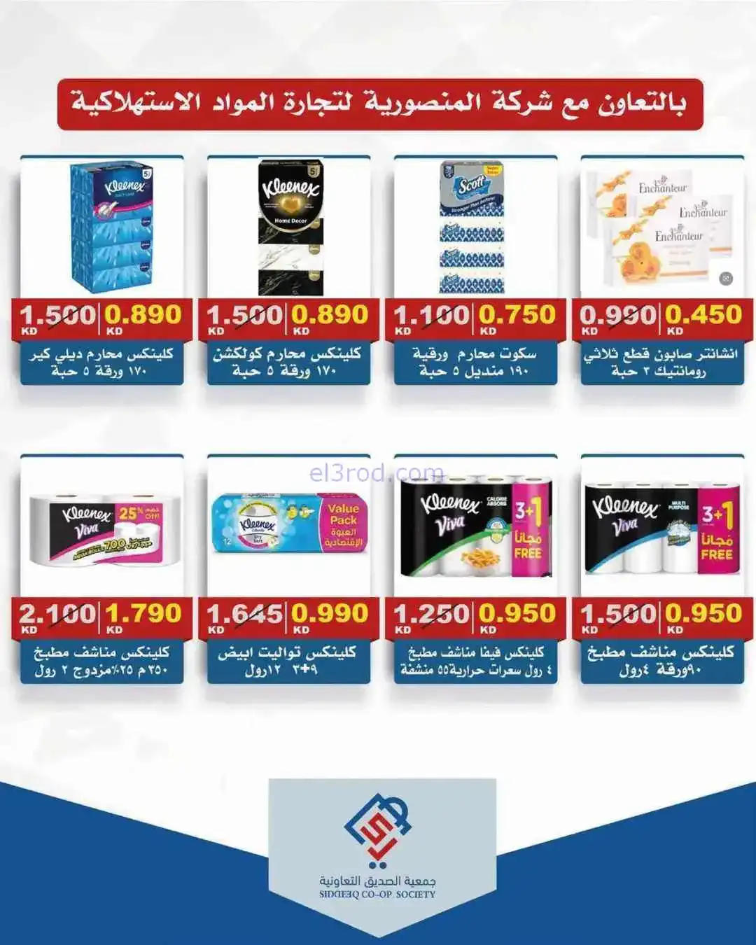 عروض جمعية الصديق التعاوني|تخفيضات|حتى 30-4-2026
