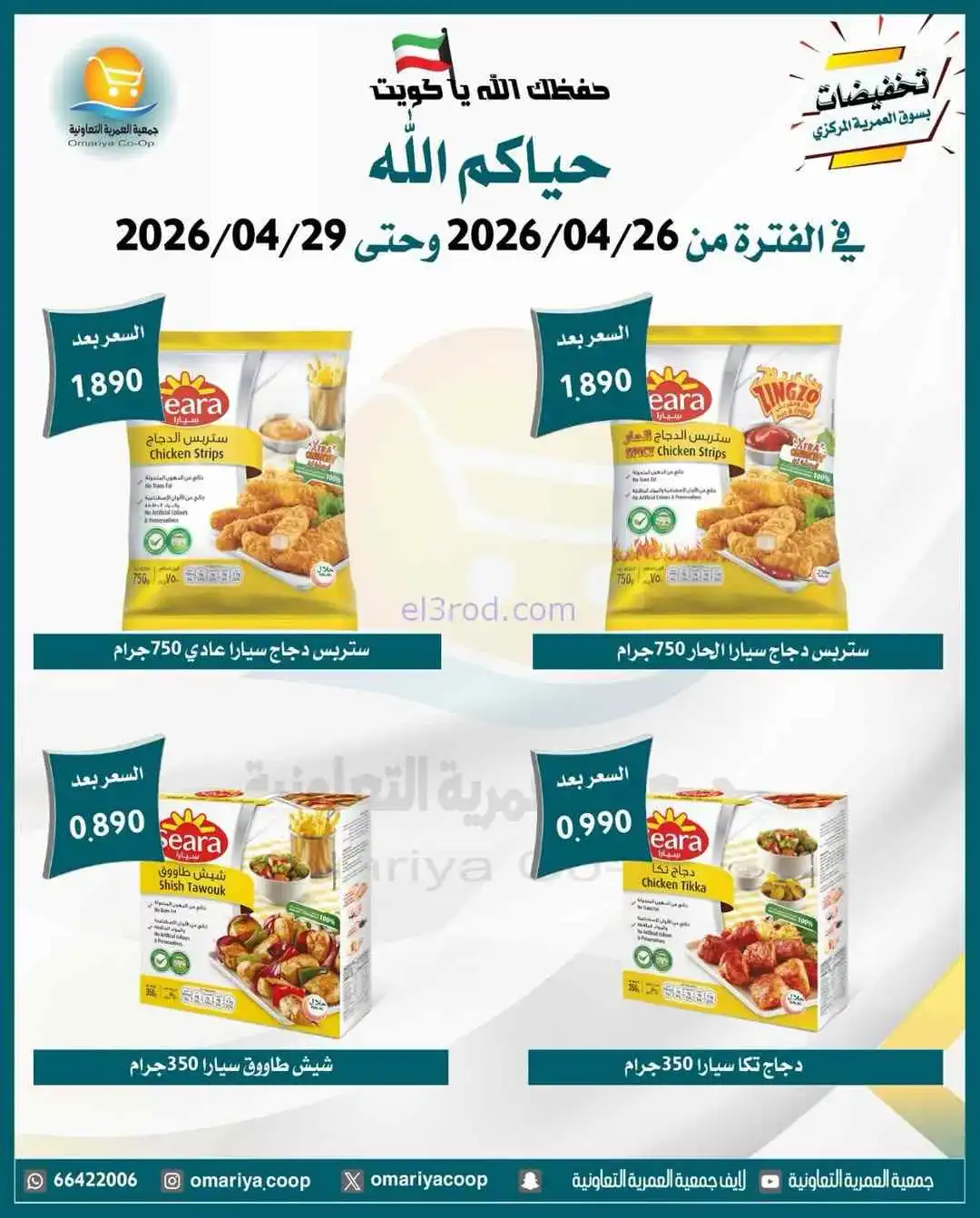 عروض جمعية العمرية التعاونية|26 حتى 29-4-2026