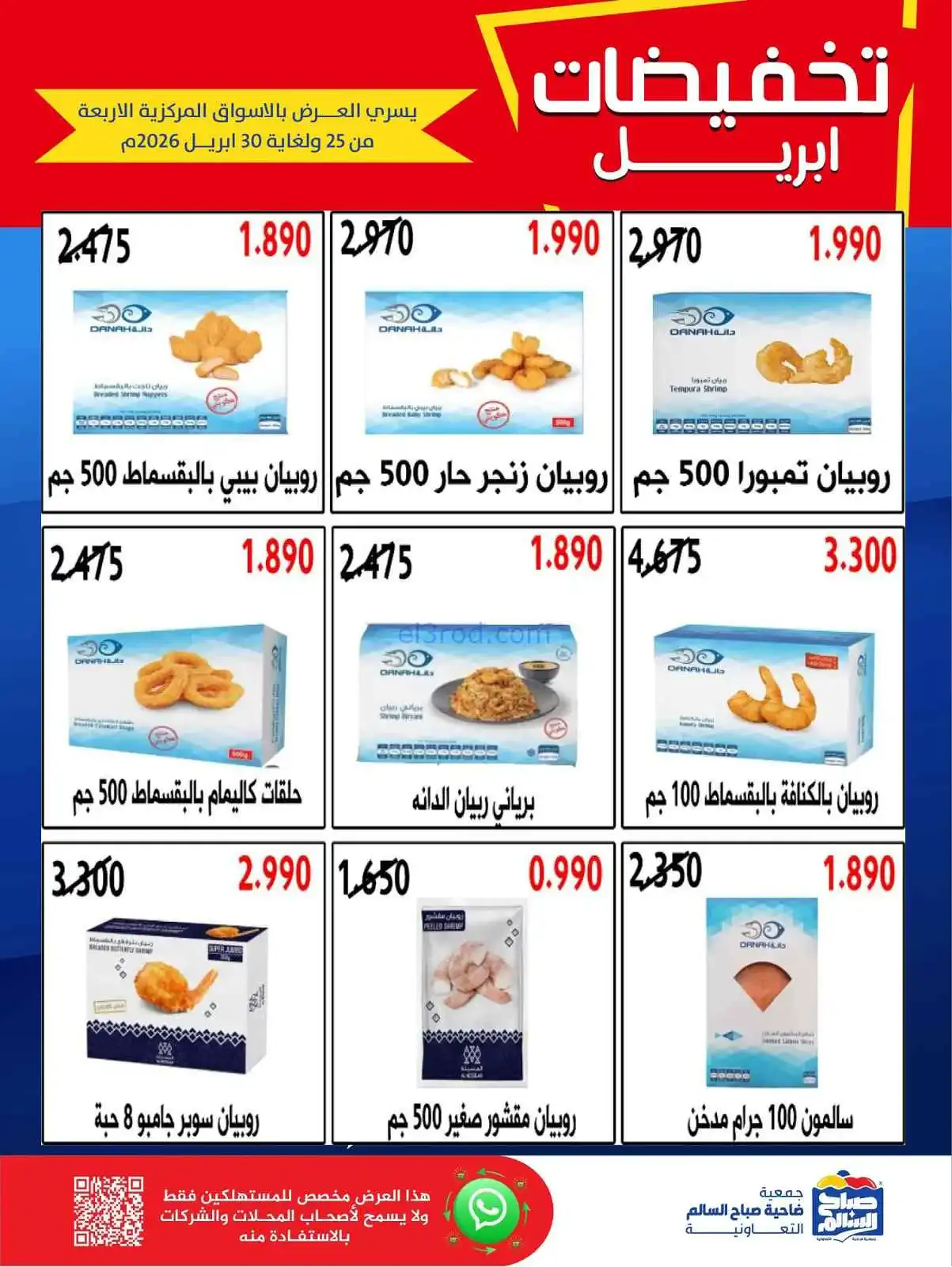 عروض جمعية صباح السالم التعاوني|25 حتى 30-4-2026