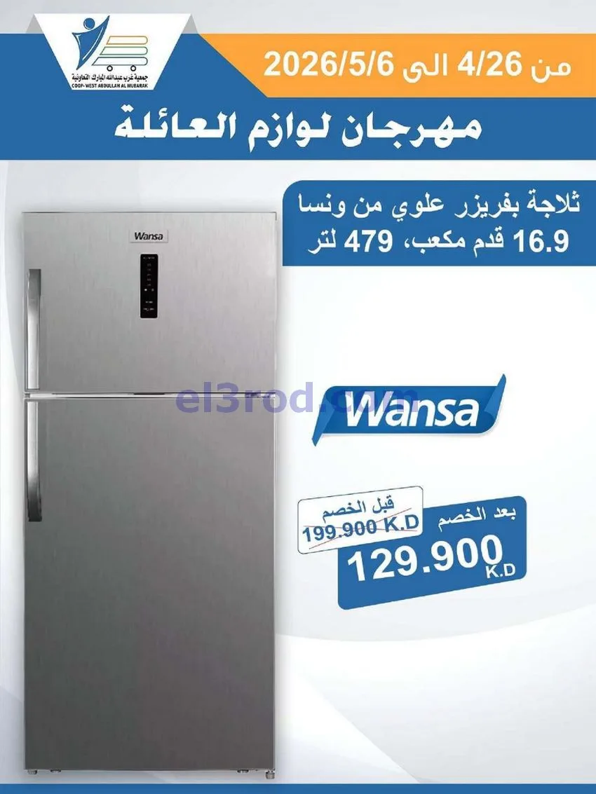 عروض جمعية شمال غرب الصلبيخات كويت|حتى 6-5-2026
