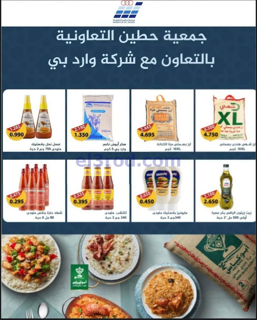 عروض جمعية حطين التعاونية|27-4 حتى 12-5-2026