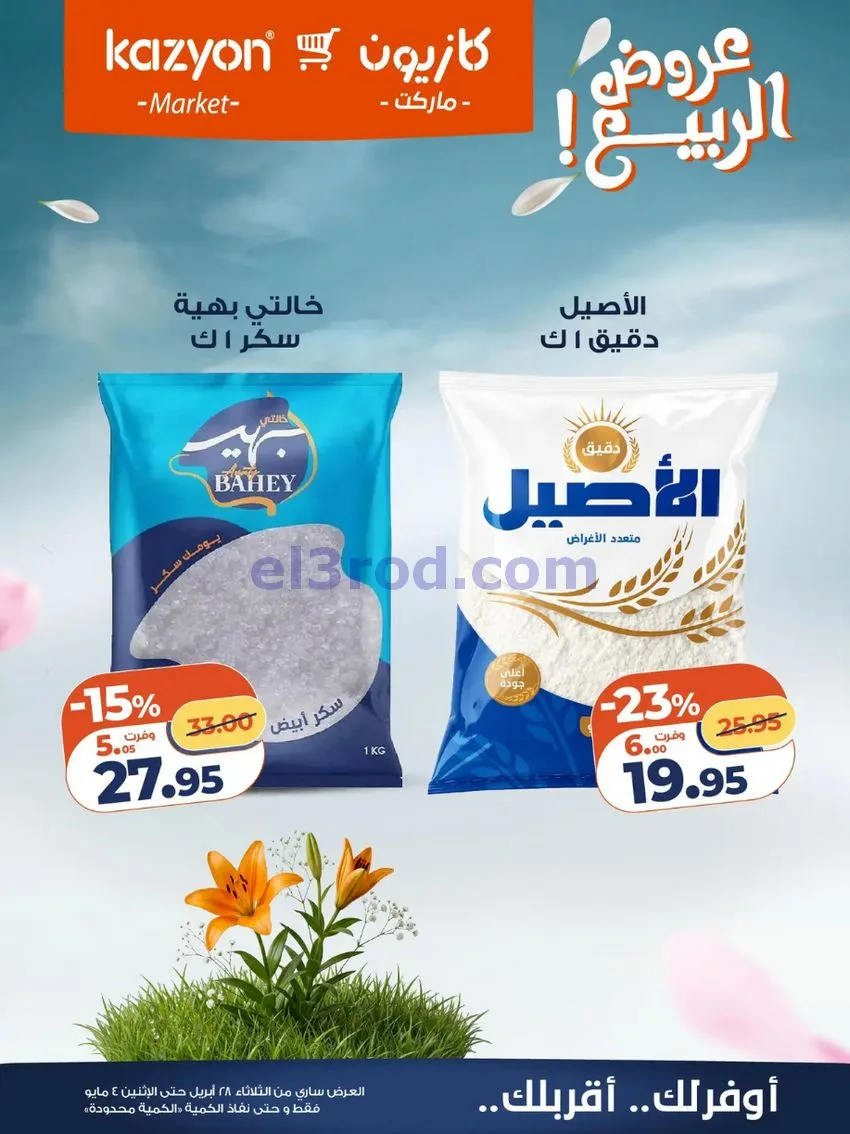 عروض كازيون ماركت مصر|عروض الربيع|حتى 4-5-2026