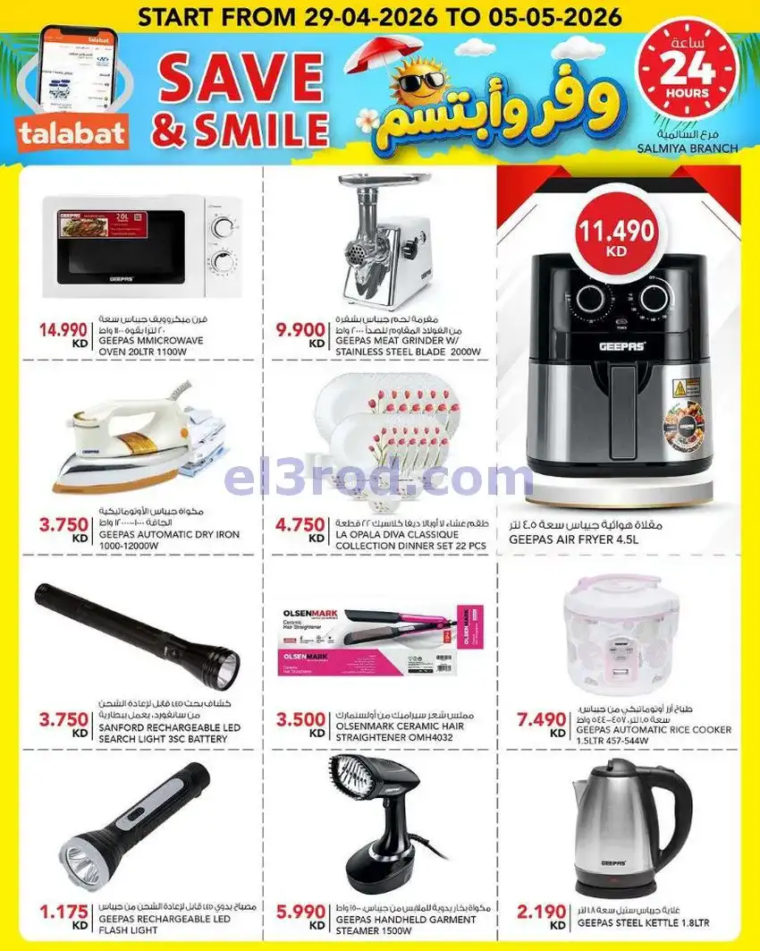 عروض النصر هايبر ماركت الكويت|ابتسم|حتى 5-5-2026