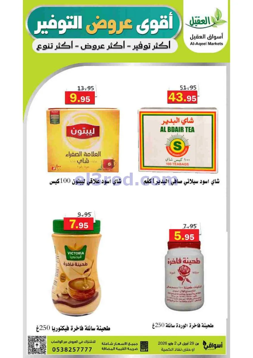 عروض أسواق العقيل السعودية|29-4 حتى 2-5-2026