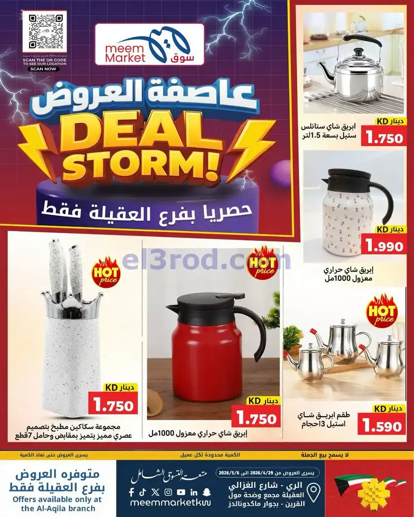 عروض سوق ميم ماركت كويت|عاصفة|30-4 حتى 5-5-2026