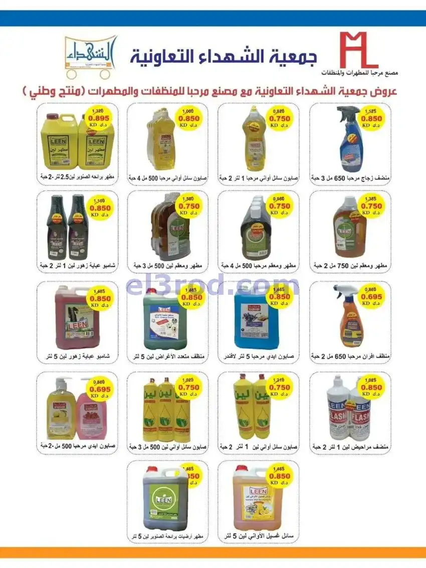 عروض جمعية ضاحية الشهداء التعاونية|حتى 3-5-2026