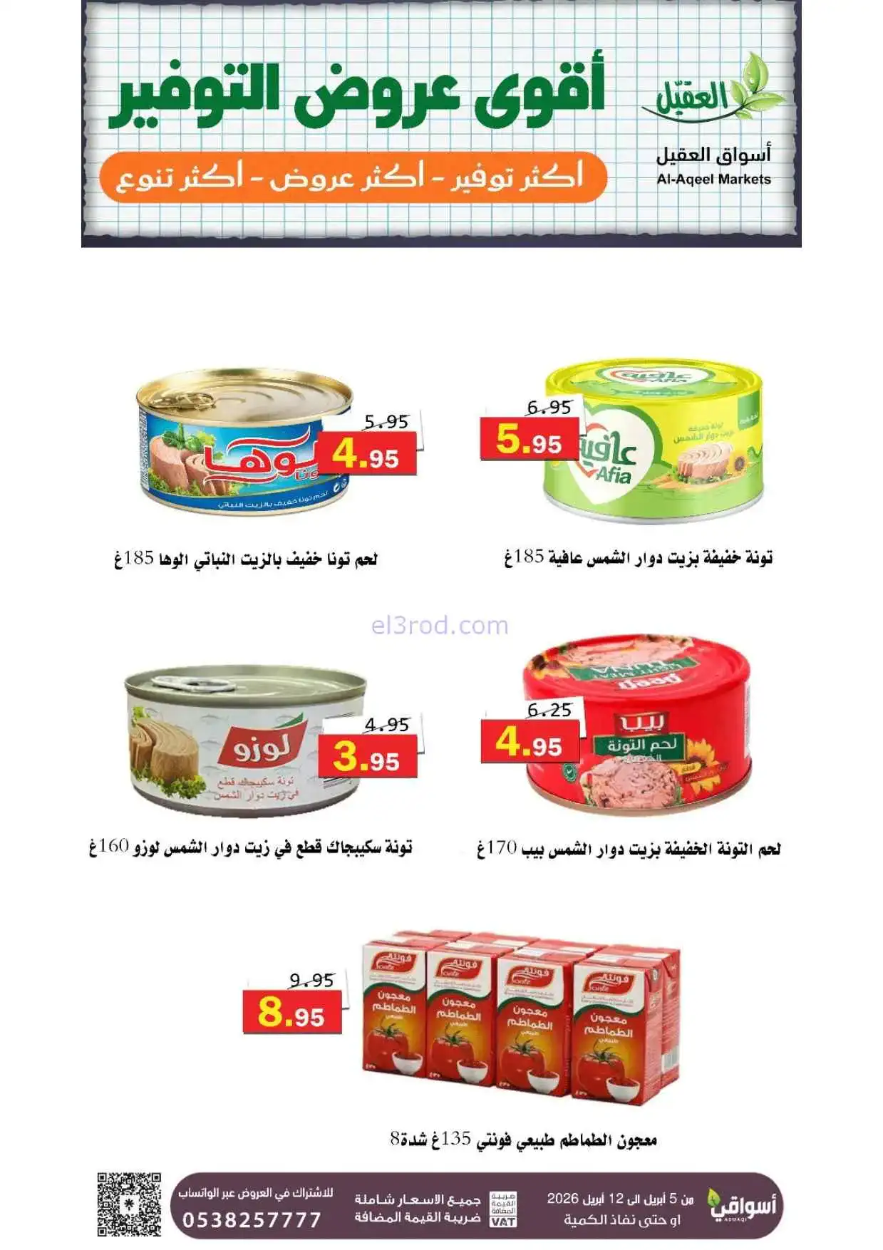 عروض العقيل السعودية|أقوى توفير|حتى 12-4-2026