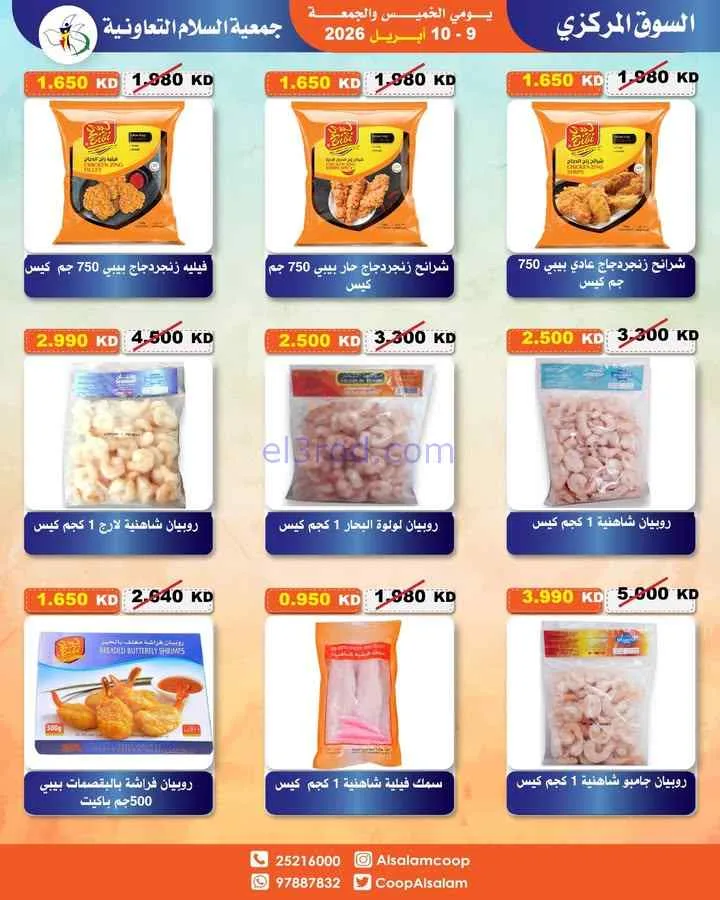 عروض جمعية السلام التعاونية|9 حتى 10-4-2026