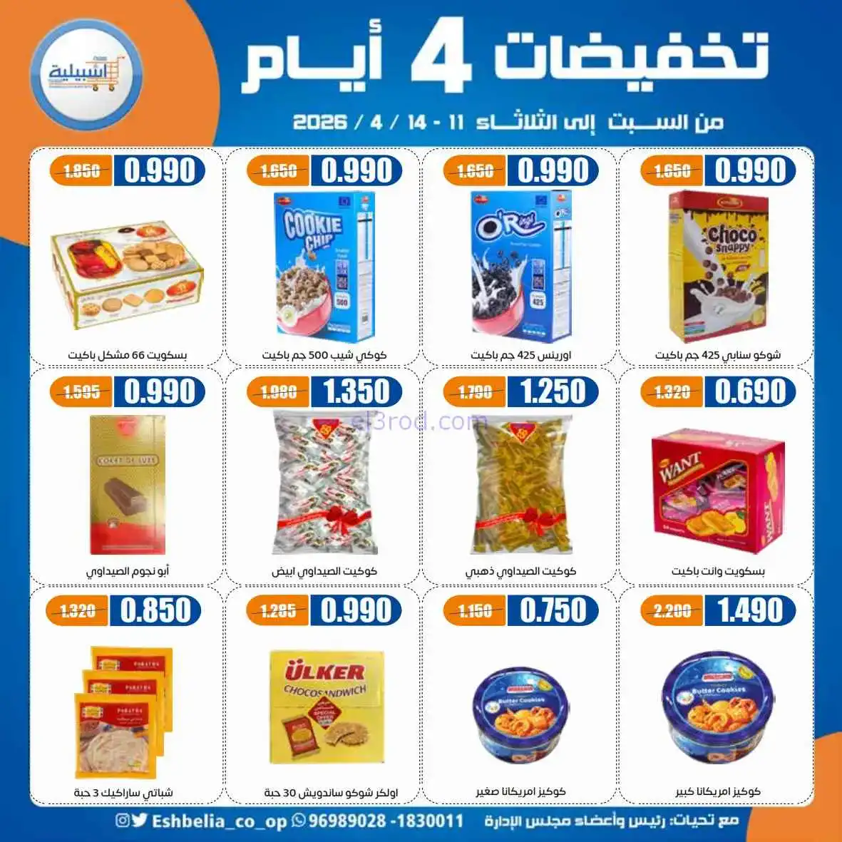 عروض جمعية اشبيلية التعاوني|4 أيام|حتى 14-4-2026