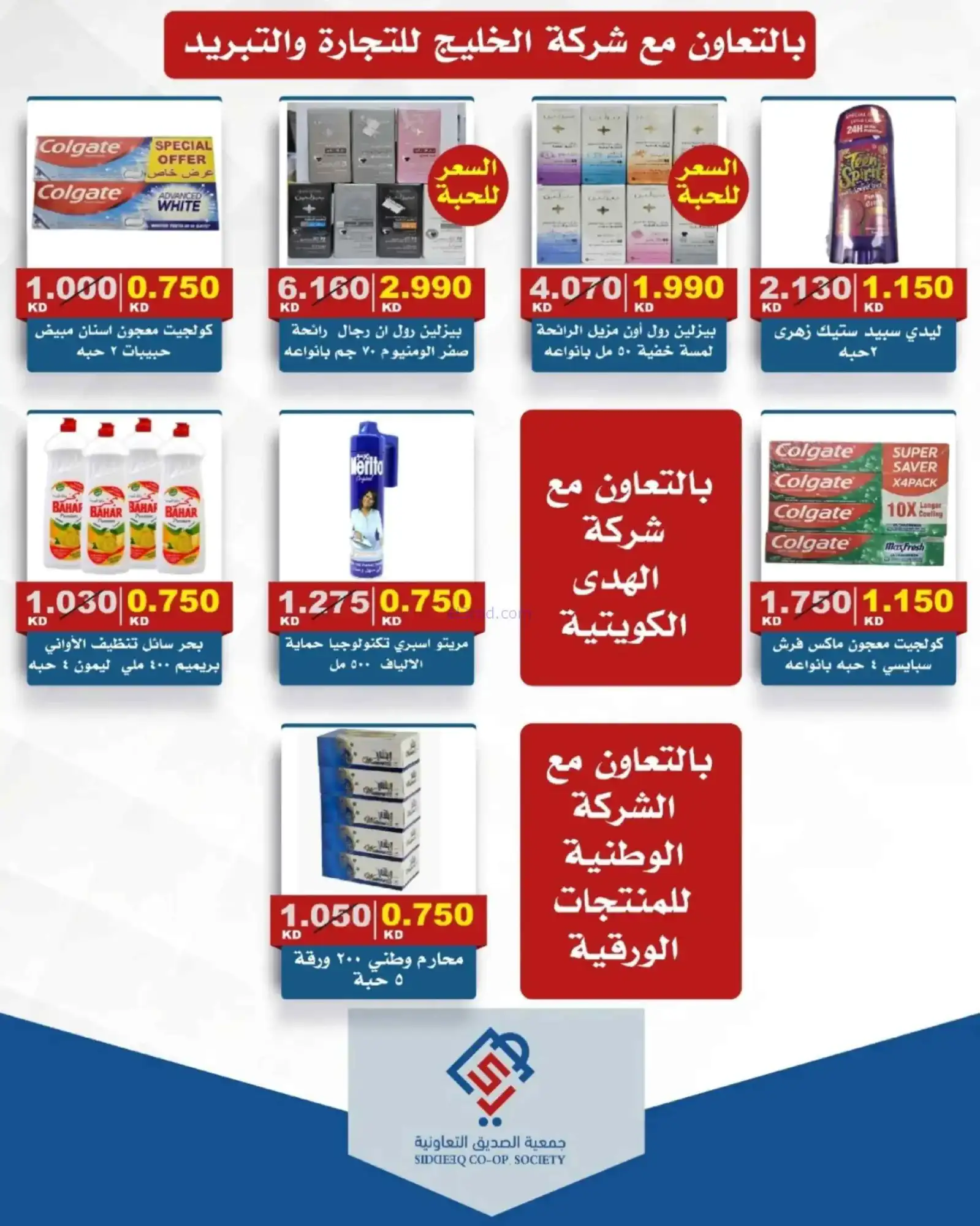 عروض جمعية الصديق التعاونية|16 حتى 23-4-2026