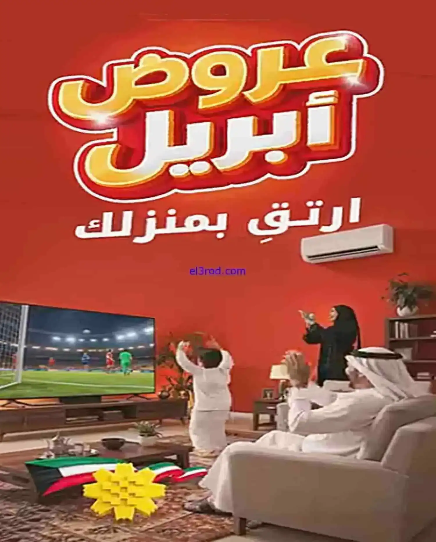 عروض بست اليوسفى الكويت|ارتق بمنزلك|من 18-4-2026