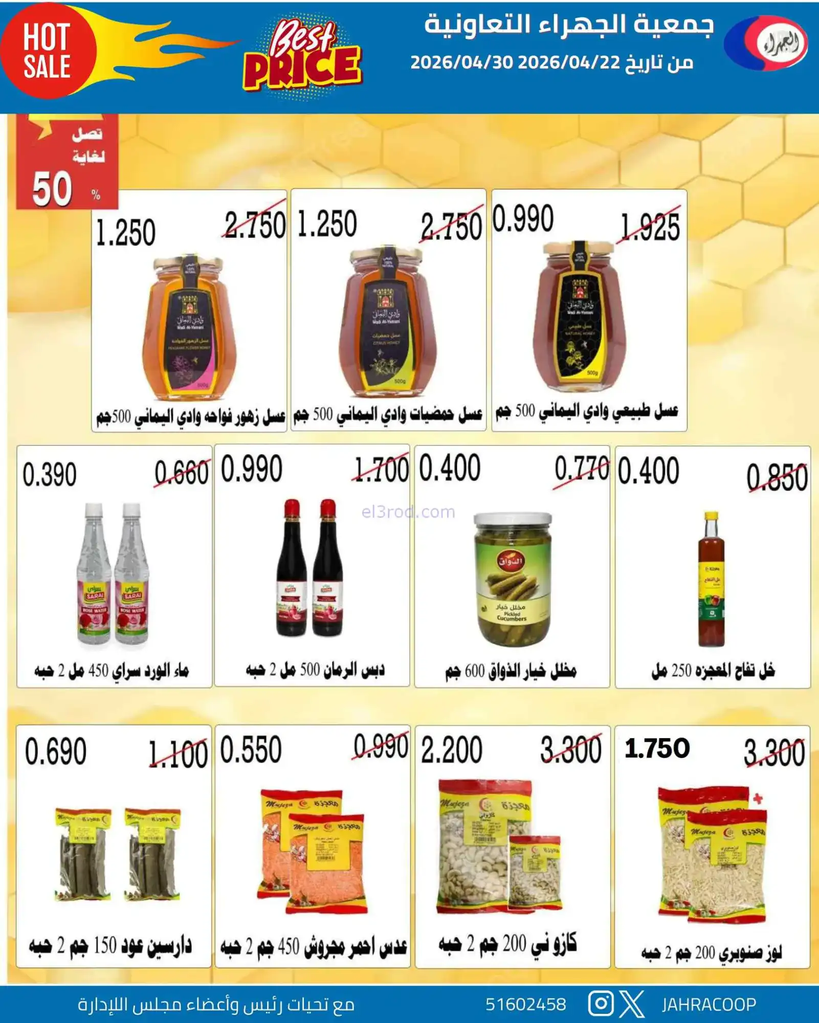 عروض جمعية الجهراء التعاونية|22 حتى 30-4-2026