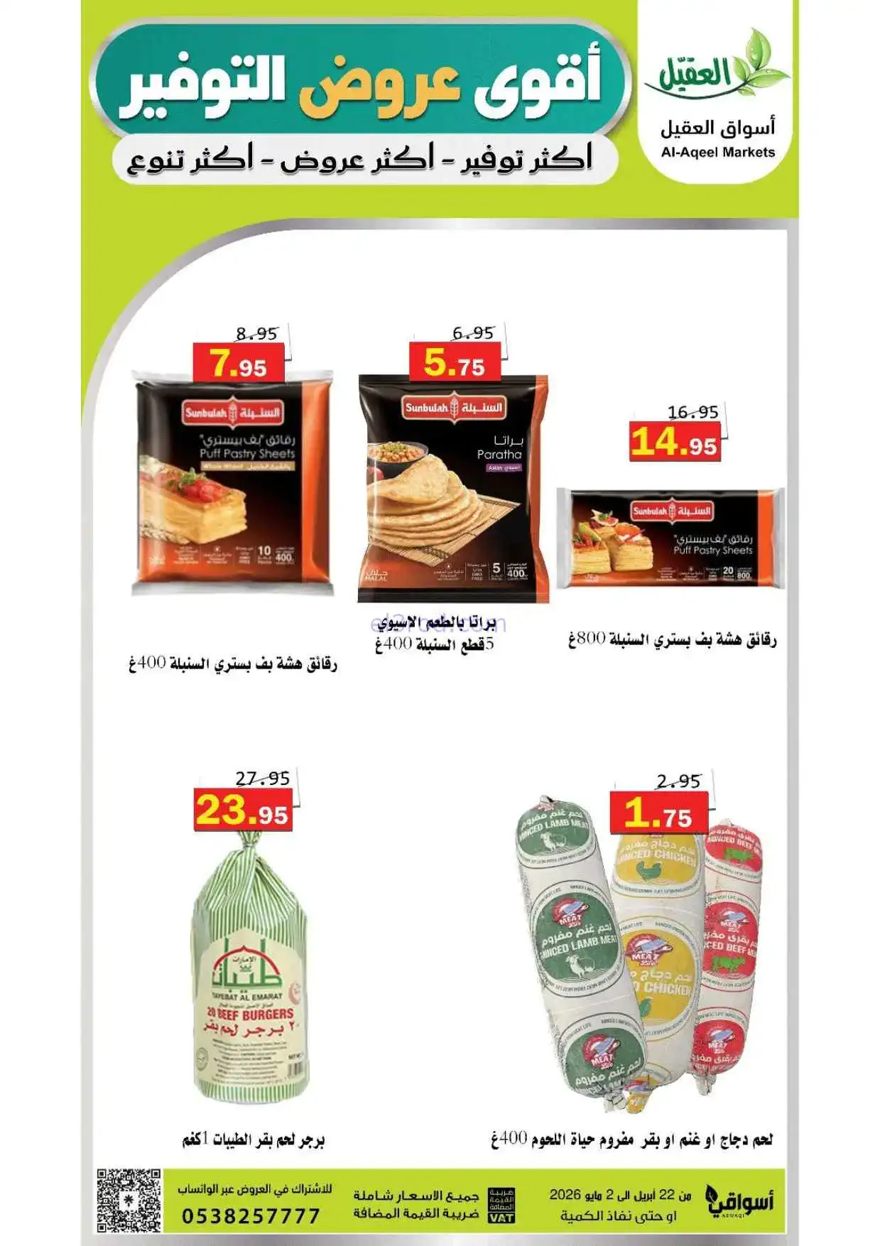 عروض أسواق العقيل السعودية|حتى 2-5-2026