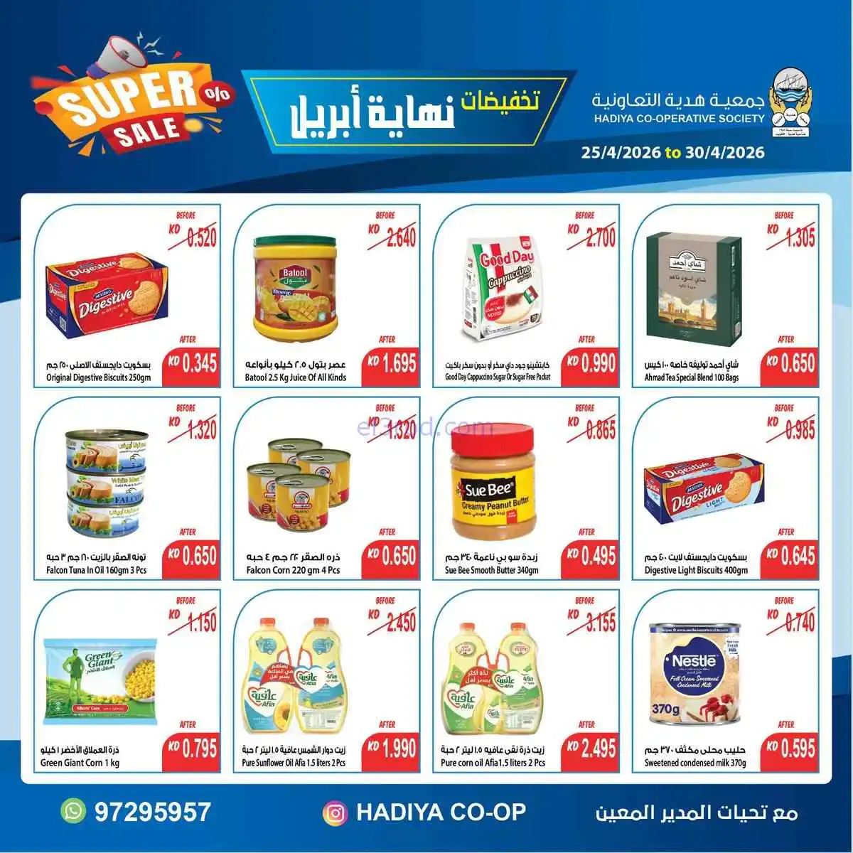 عروض جمعية هدية التعاونية|25 حتى 30-4-2026