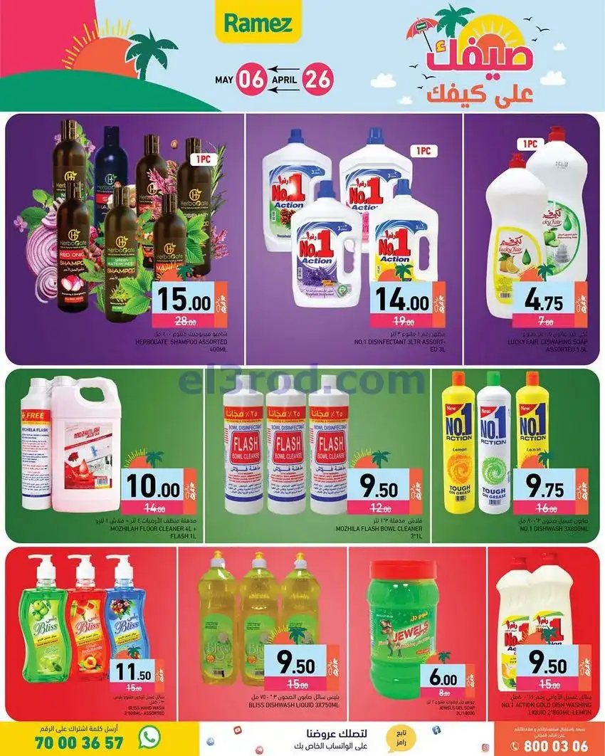 عروض اسواق رامز قطر|على كيفك|26-4 حتى 5-5-2026