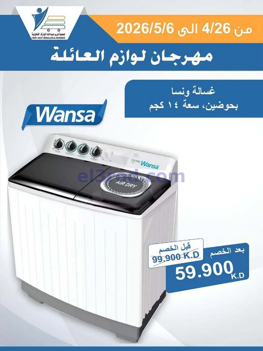 عروض جمعية شمال غرب الصلبيخات كويت|حتى 6-5-2026