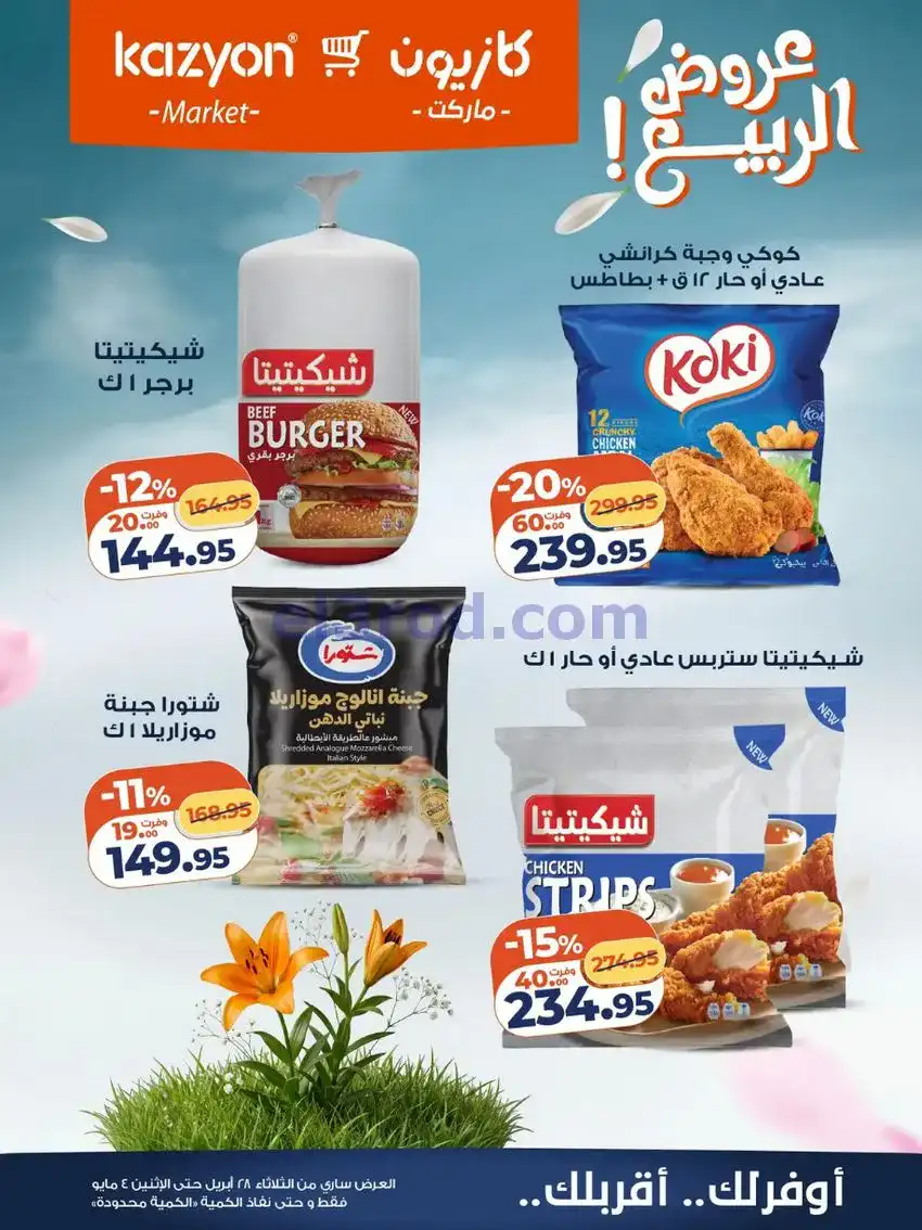 عروض كازيون ماركت مصر|عروض الربيع|حتى 4-5-2026