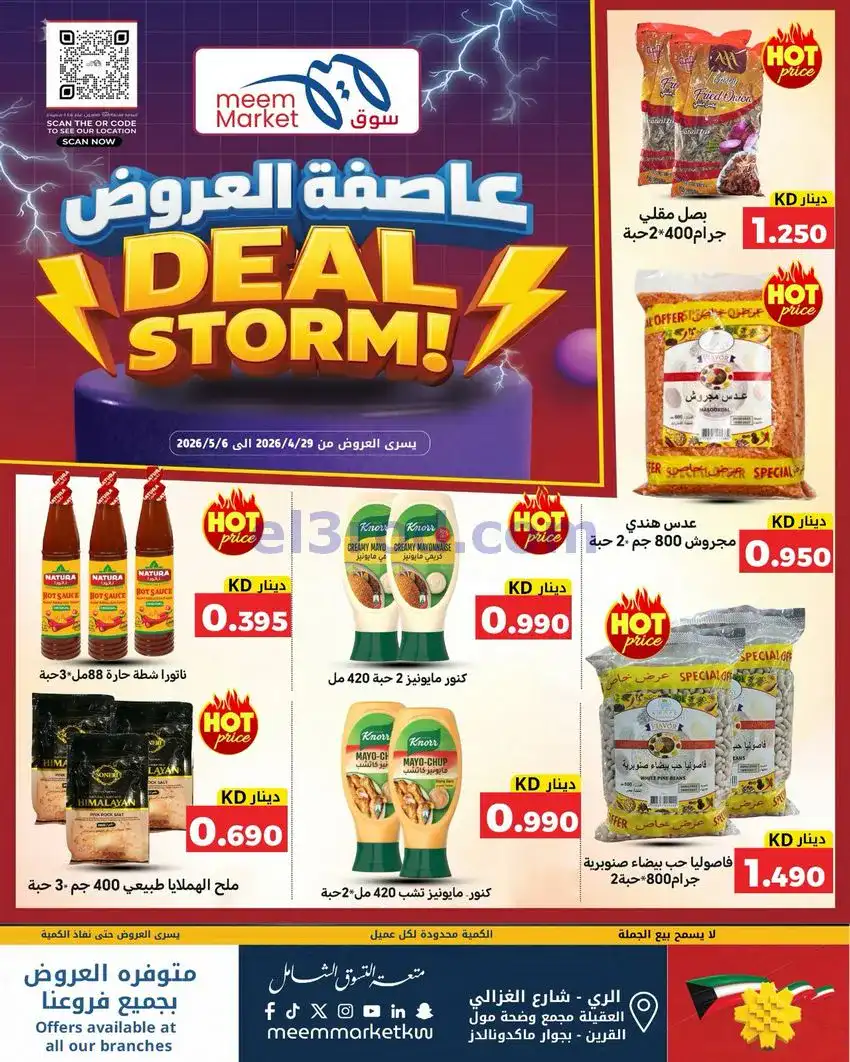 عروض سوق ميم ماركت كويت|عاصفة|30-4 حتى 5-5-2026