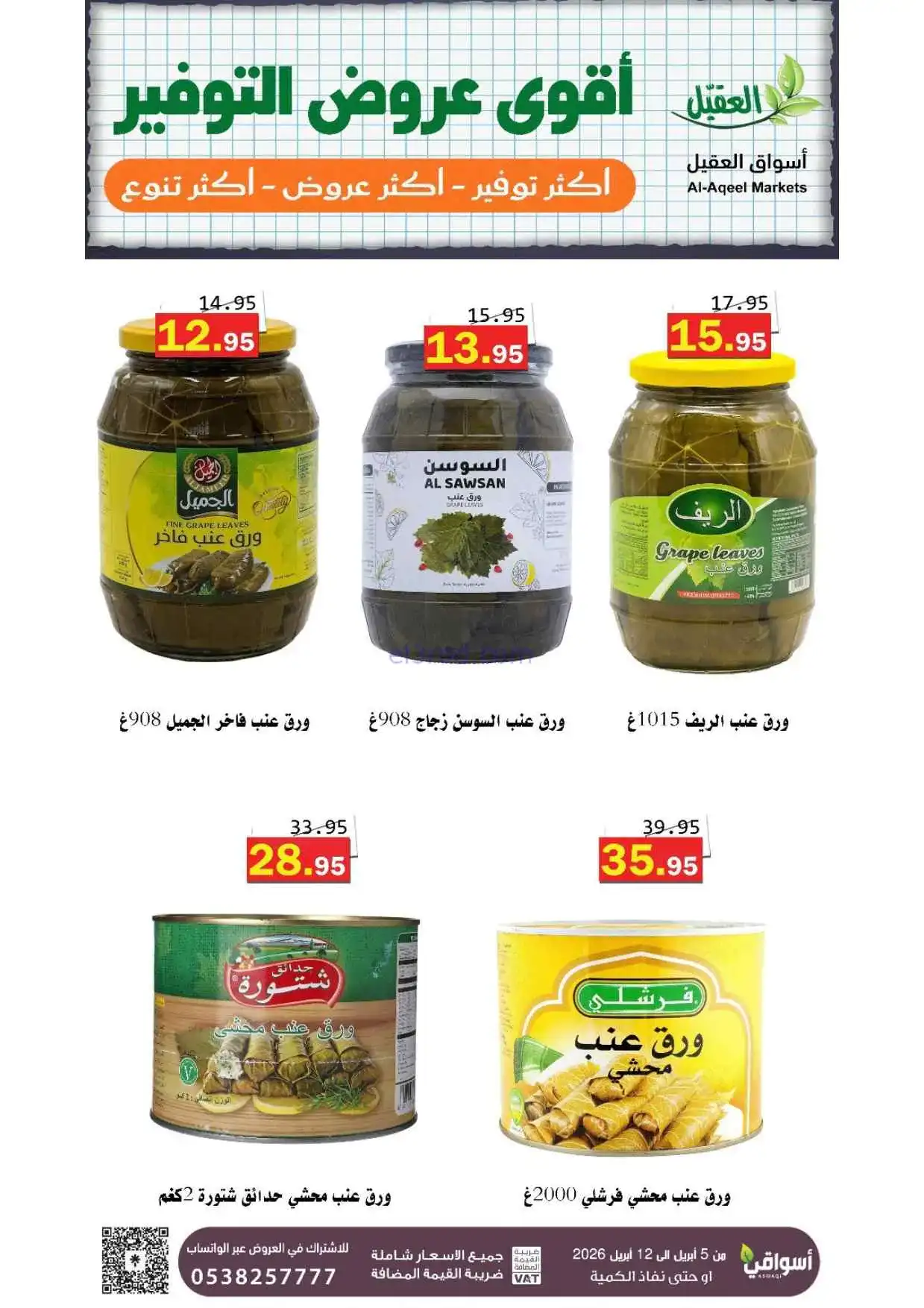 عروض العقيل السعودية|أقوى توفير|حتى 12-4-2026