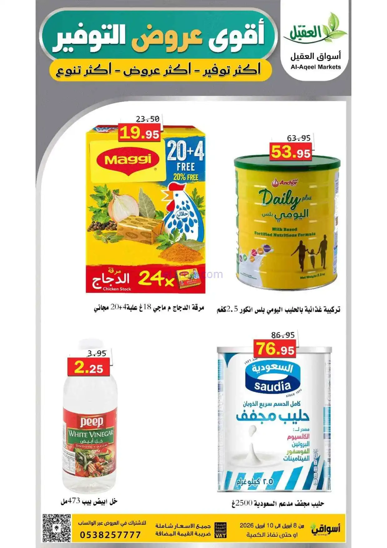 عروض أسواق العقيل السعودية|التوفير|حتى 10-4-2026