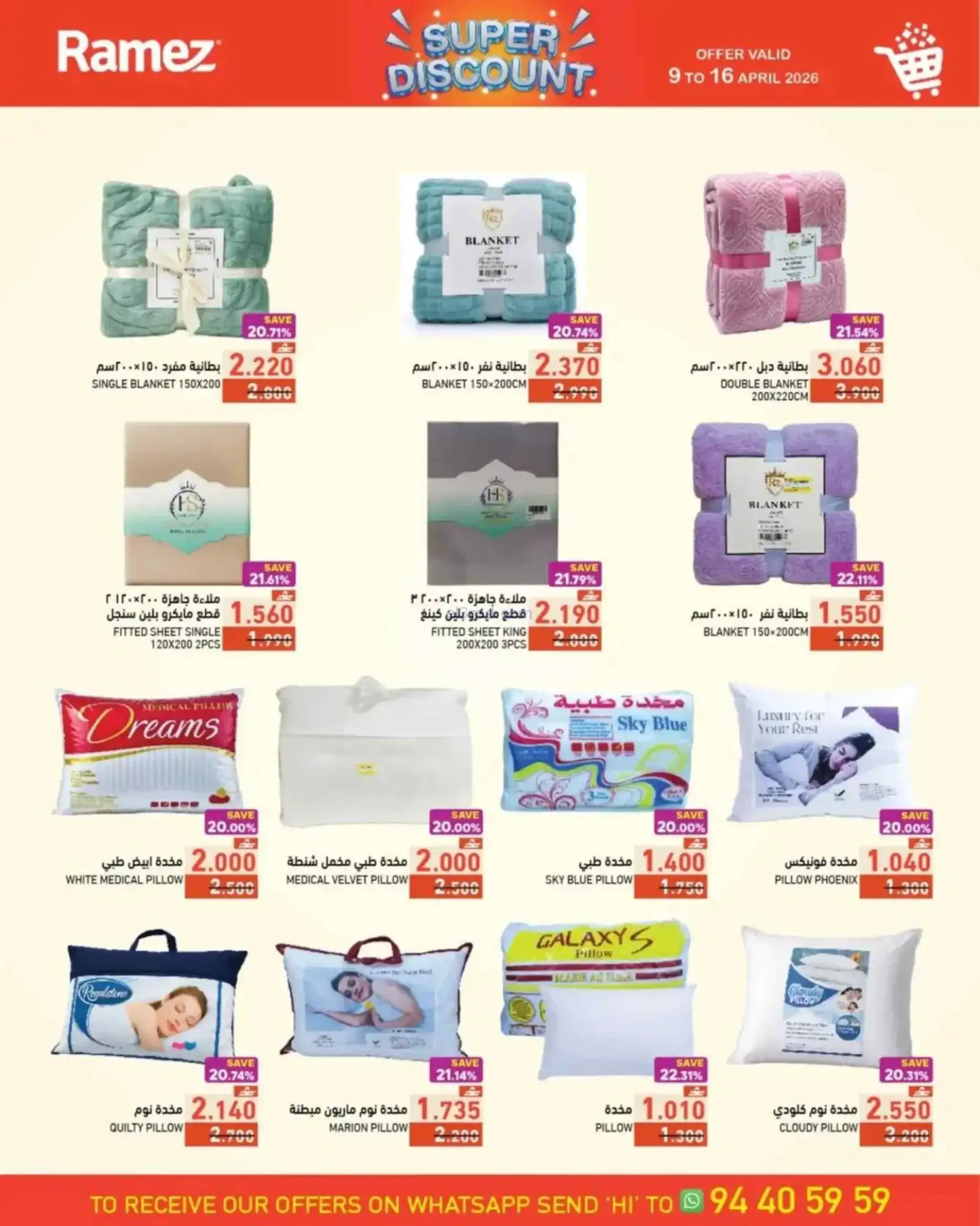 عروض رامز السعادة والصناعية عمان|9 حتى 16-4-2026