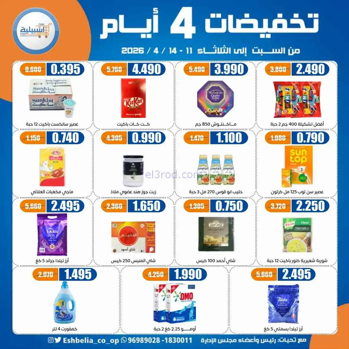عروض جمعية اشبيلية التعاوني|4 أيام|حتى 14-4-2026