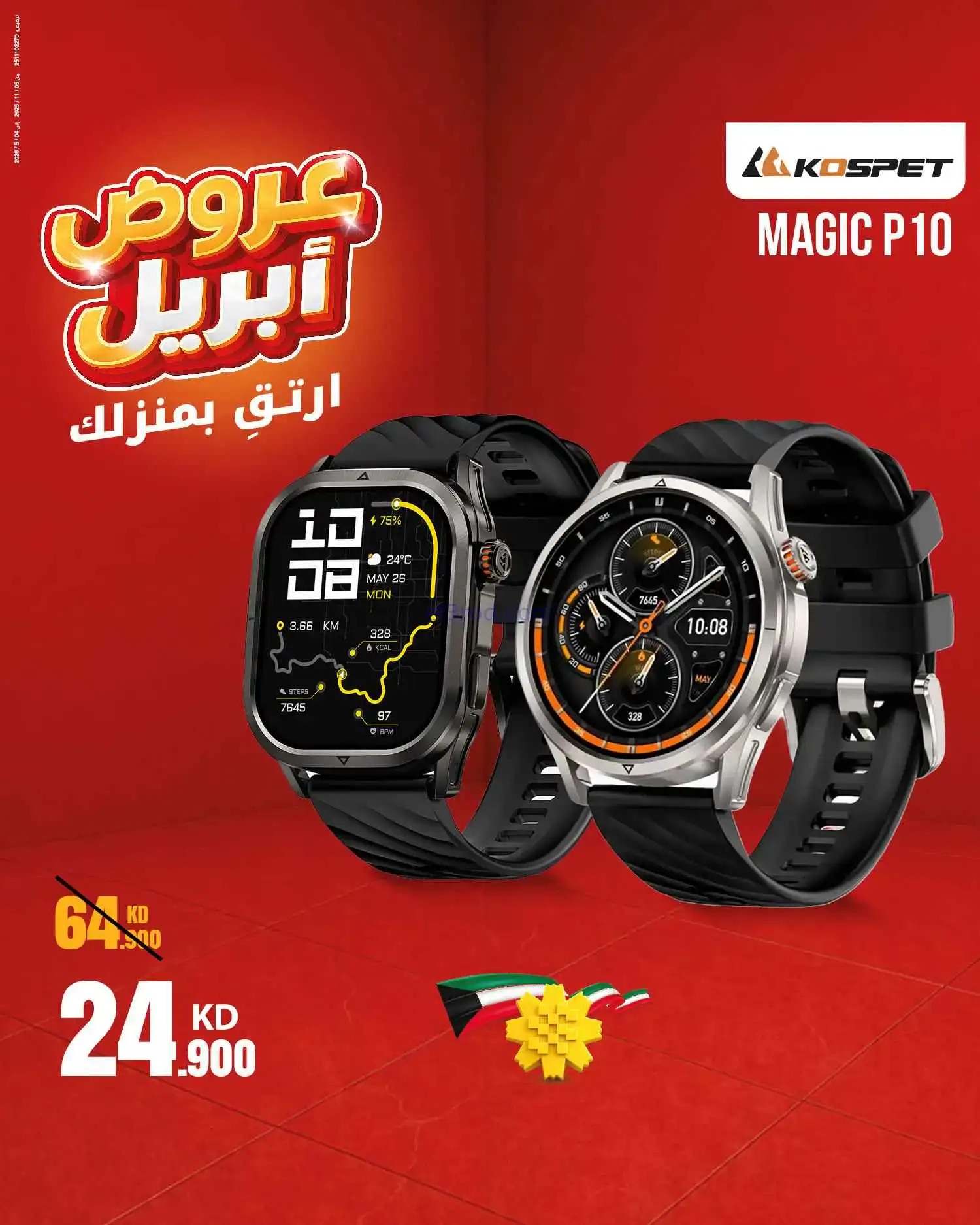 عروض بست اليوسفى الكويت|ارتق بمنزلك|من 11-4-2026