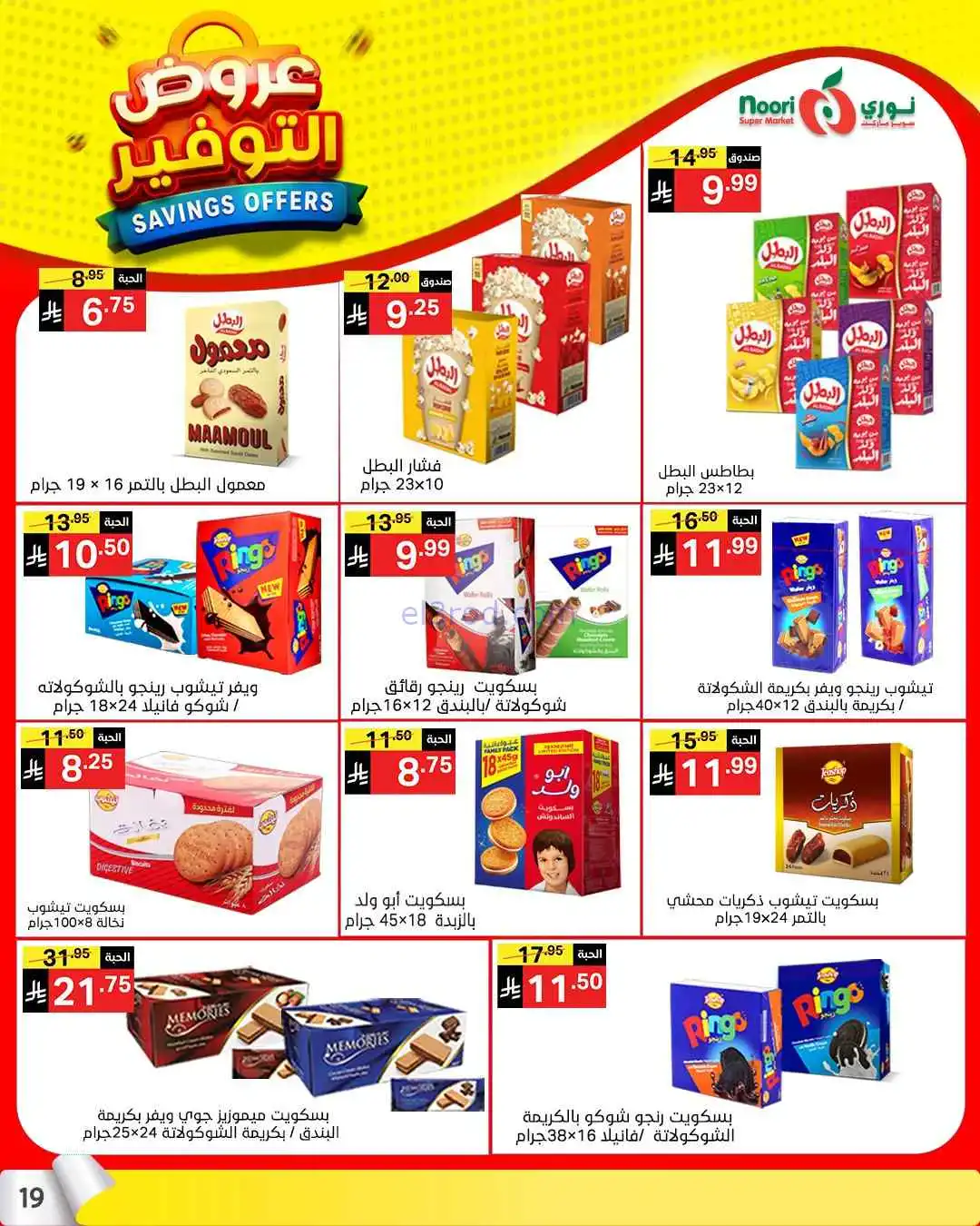 عروض نوري سوبرماركت السعودية|13 حتى 21-4-2026