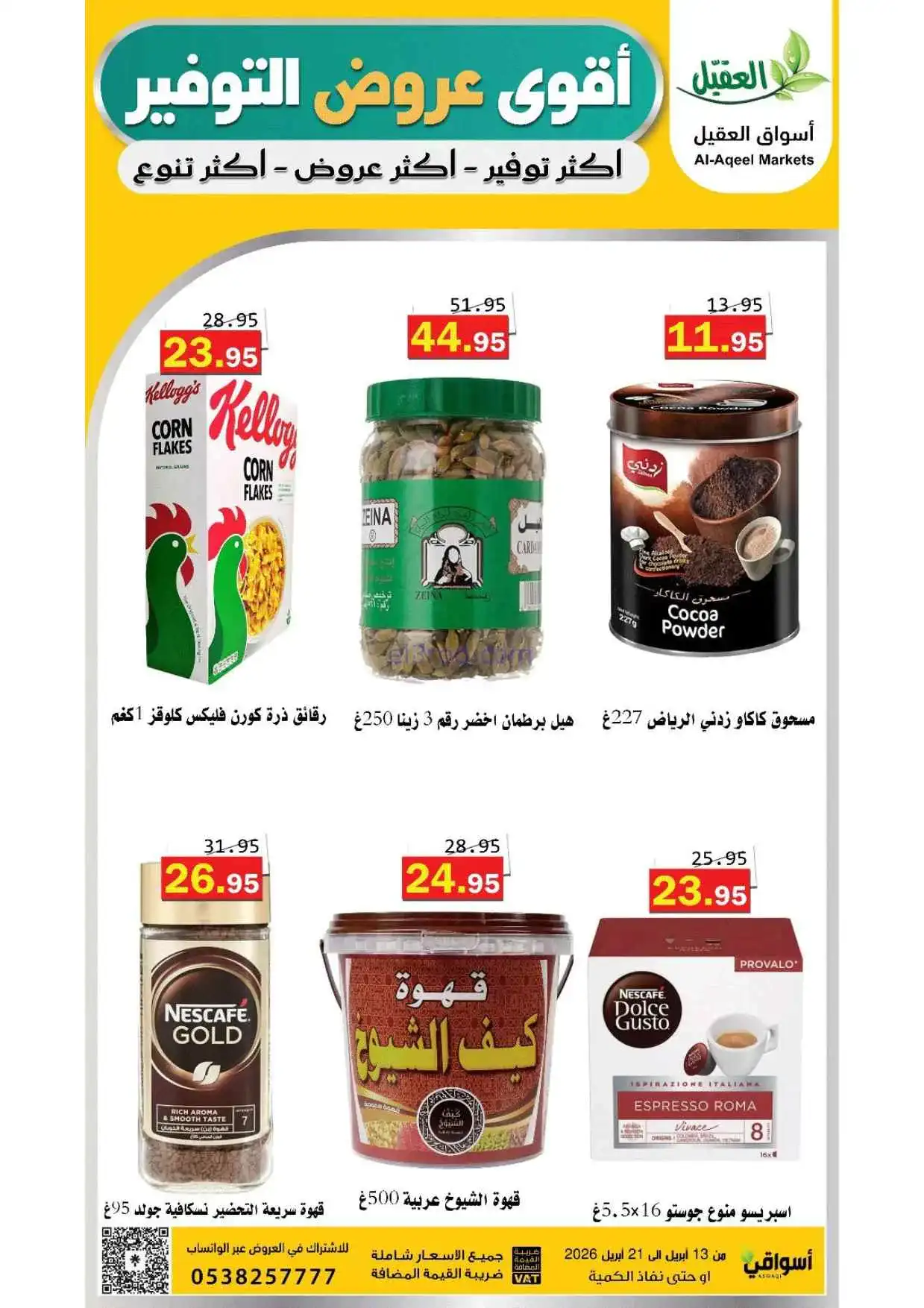 عروض أسواق العقيل السعودية|حتى 21-4-2026