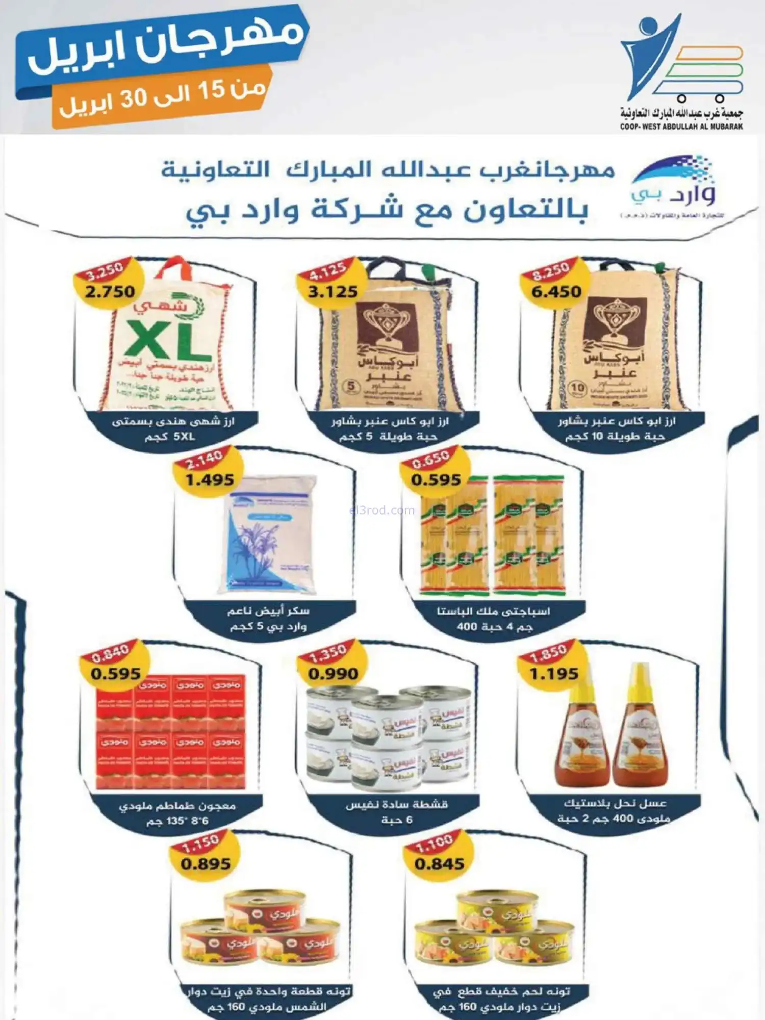 عروض جمعية غرب عبدالله المبارك|15 حتى 30-4-2026