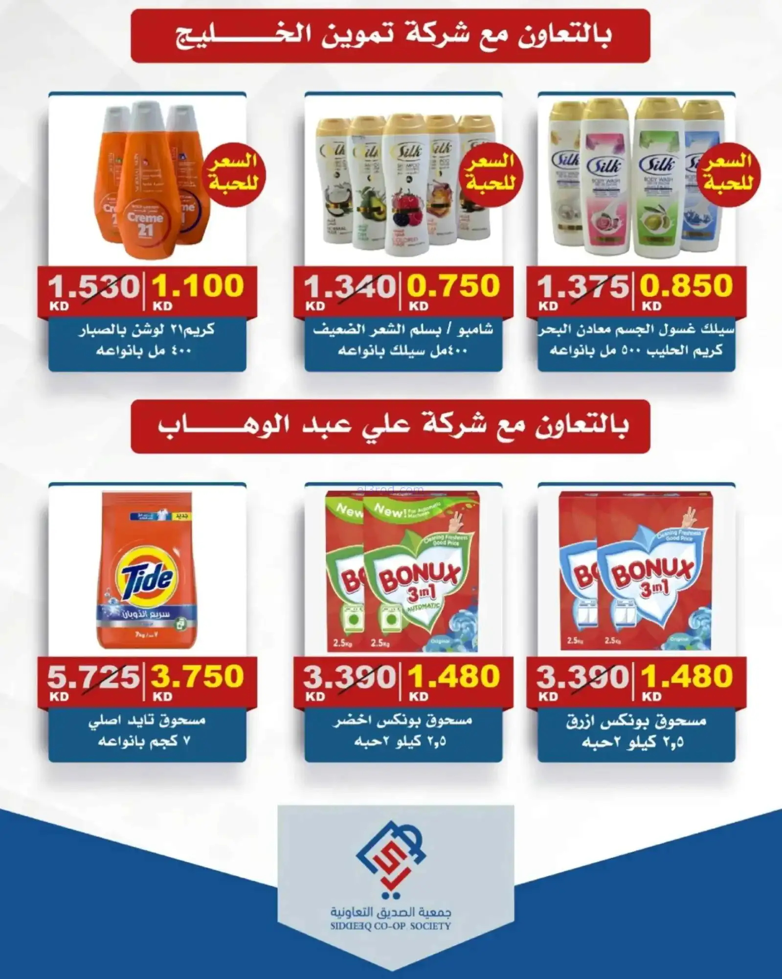 عروض جمعية الصديق التعاونية|16 حتى 23-4-2026
